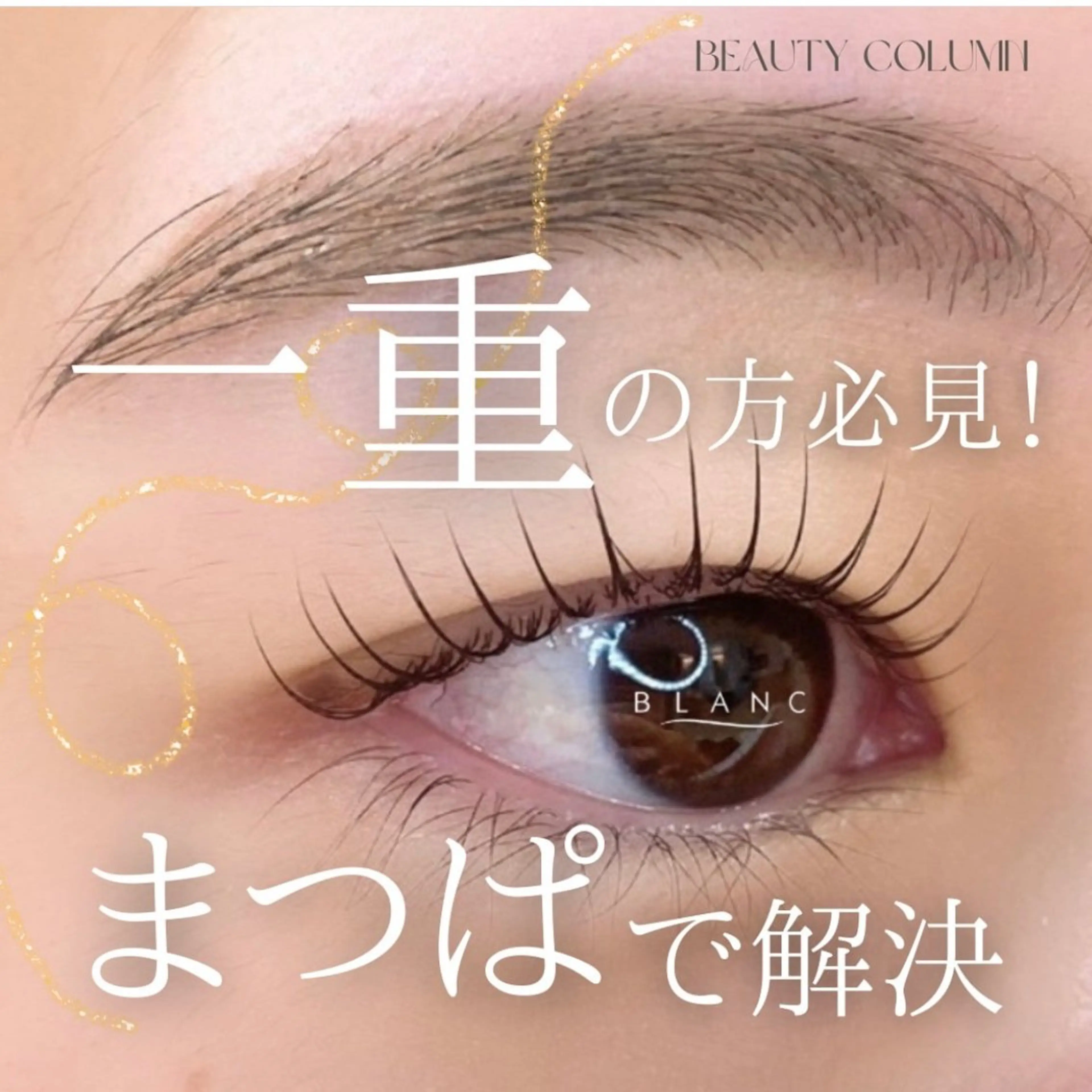 マツエク・マツパ Eyelash Salon ブラン所属・Blanc　岩澤 綾子のマツエク・マツパデザイン