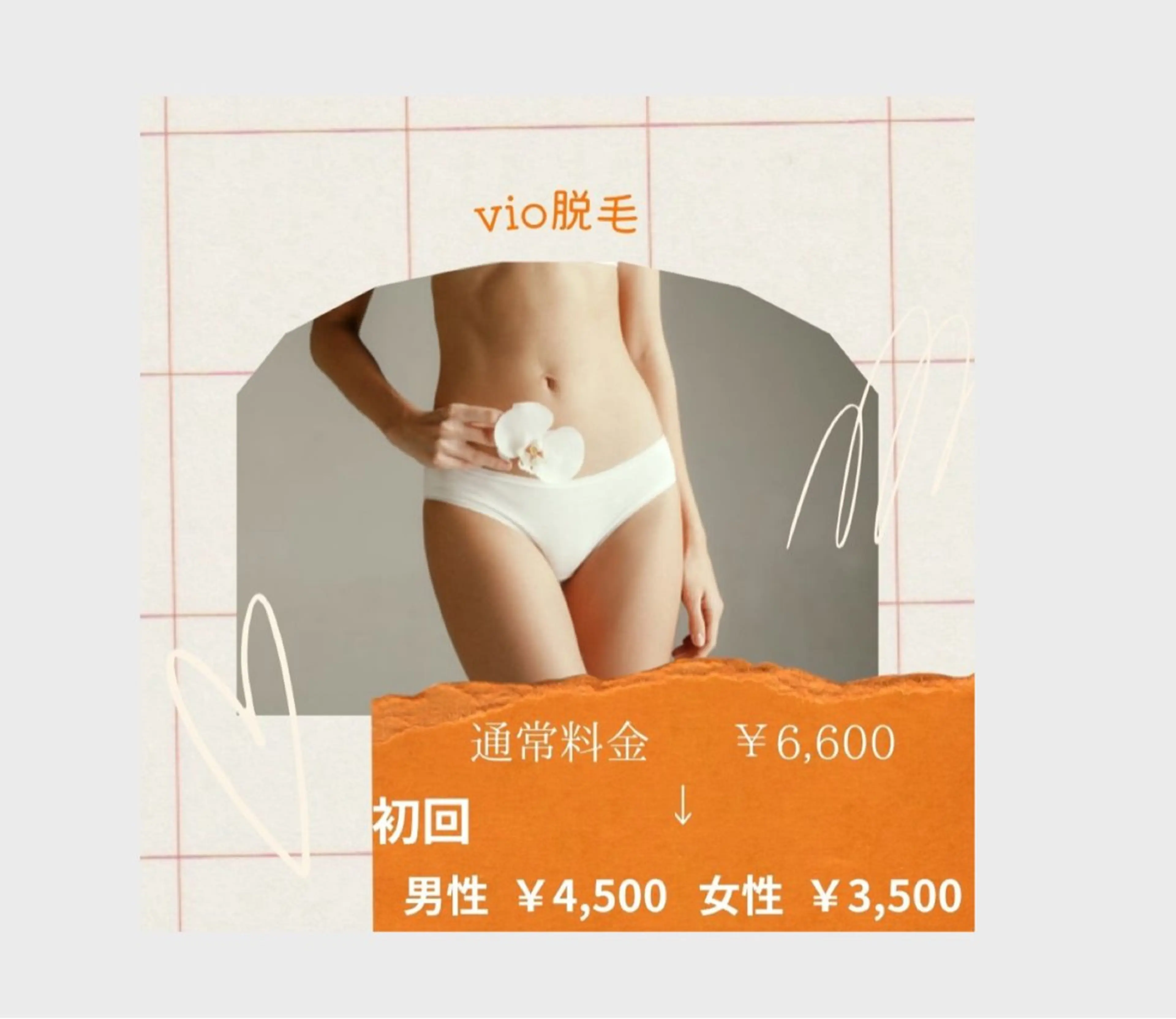 【VIO脱毛】女性限定の写真