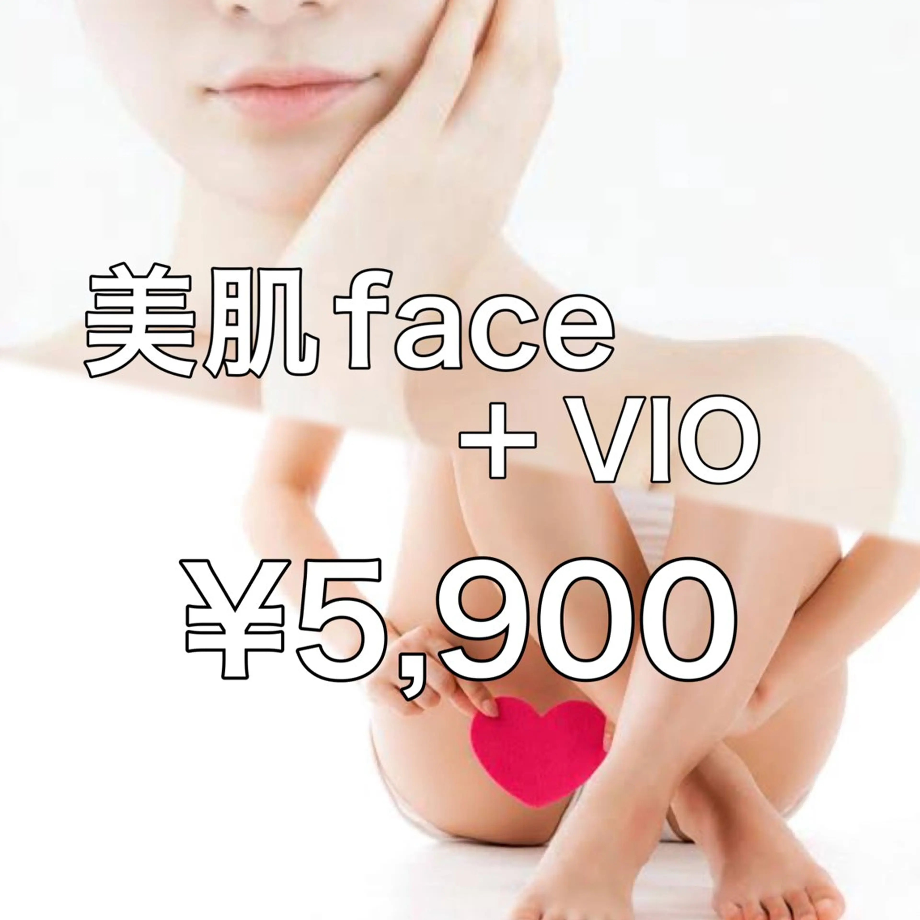 美肌パック付きお顔脱毛＋VIO脱毛の写真