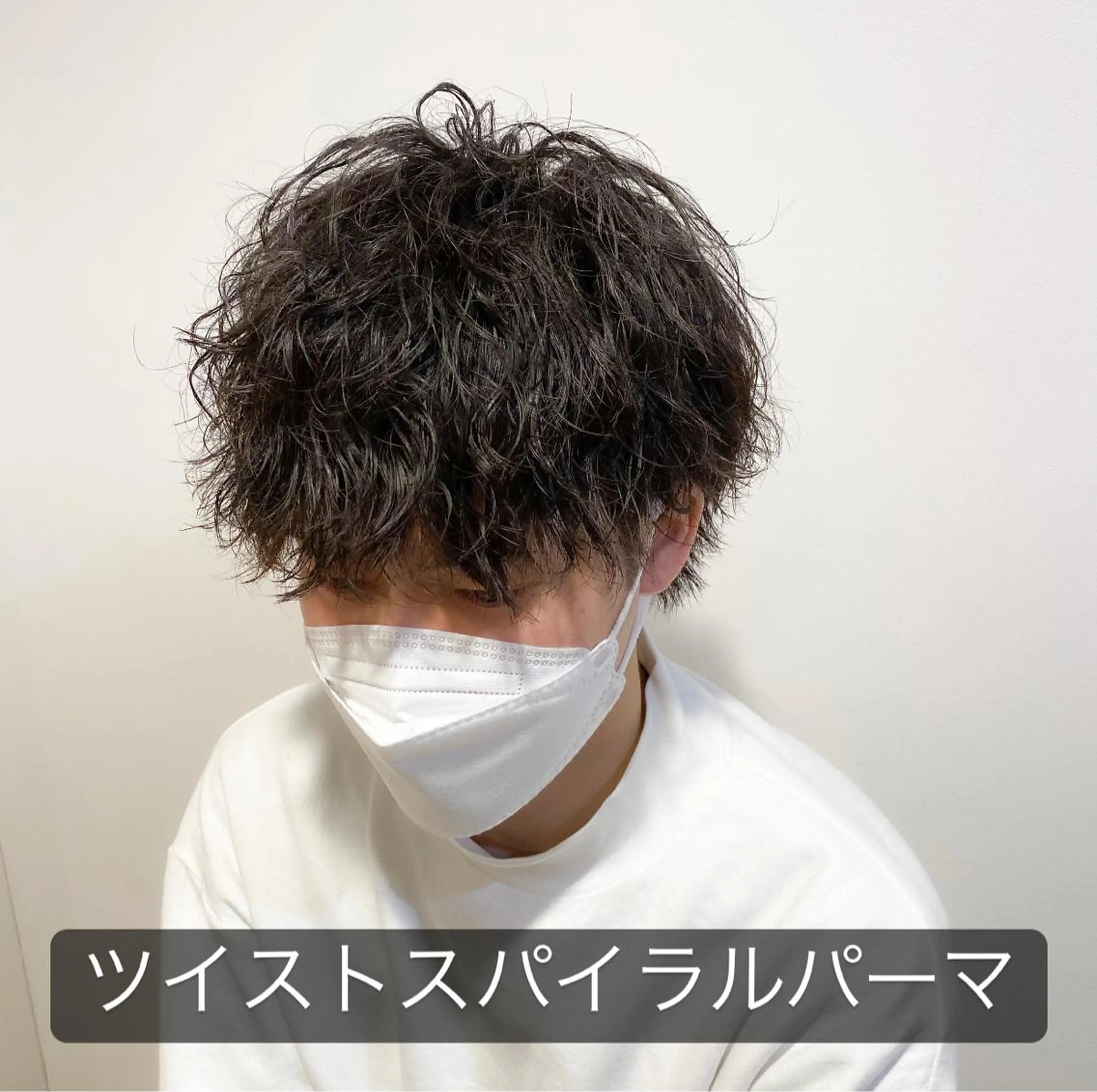 ショート パーマ メンズ メンズパーマ ツイストスパイラルパーマ スパイラルパーマ カット パーマ トリートメント メンズパーマ 西條真治のヘアスタイル