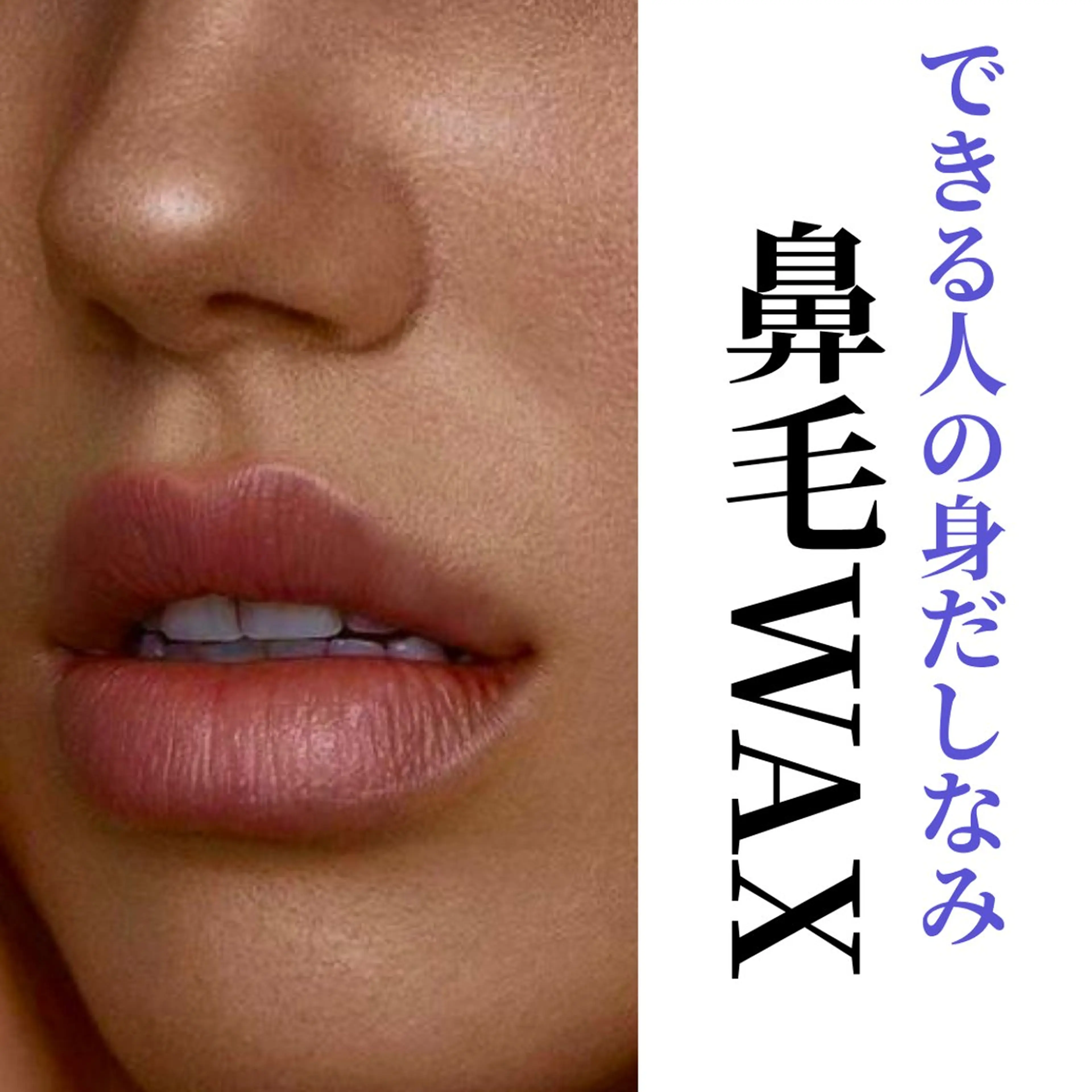 【 鼻毛wax脱毛 】 できる人の身だしなみは「鼻毛」から🕺🏻✨¥1,100の写真
