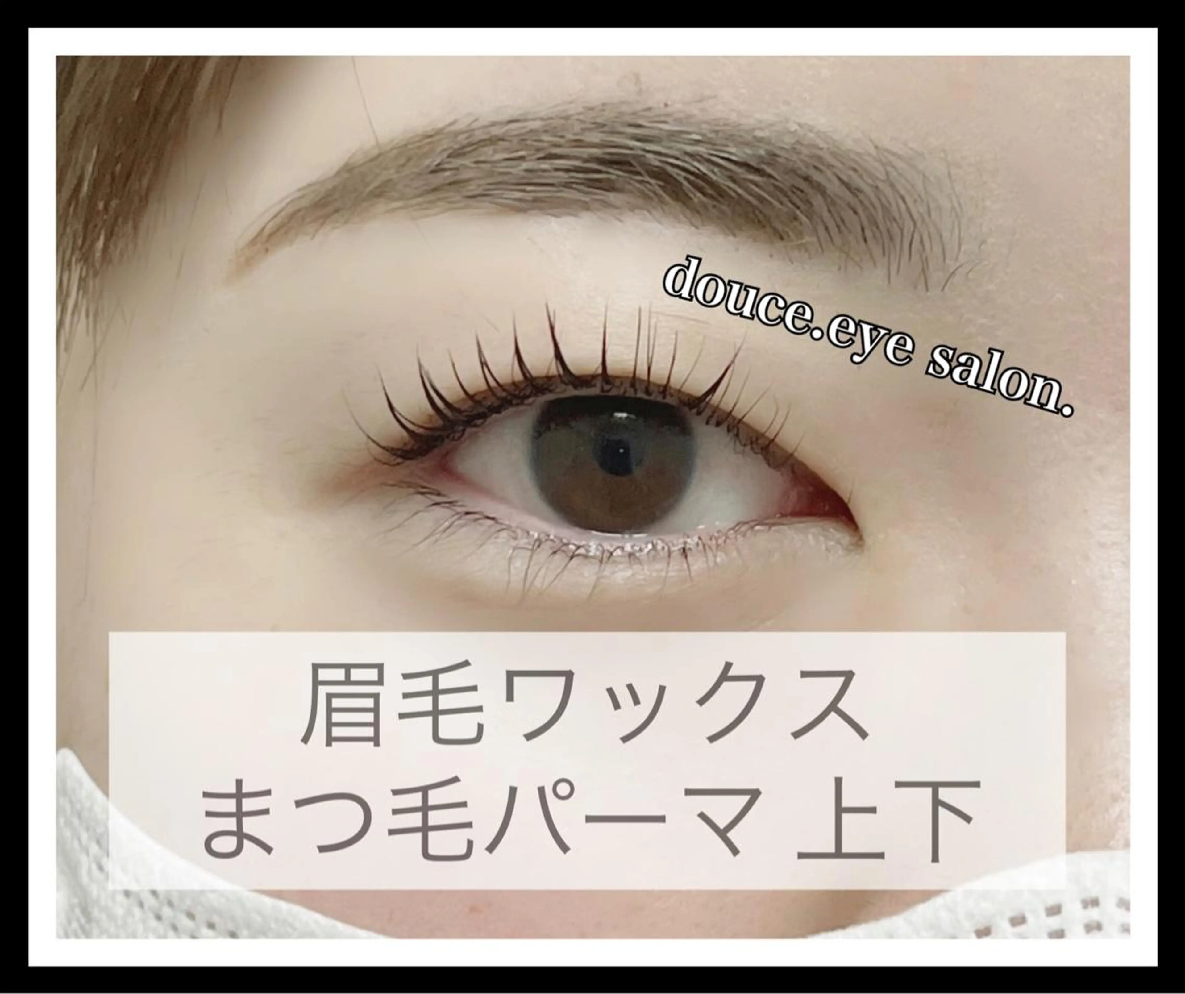 マツエク・マツパ アイブロウ 眉毛ワックス脱毛 ナチュラル 一重×まつ毛パーマ mes yeux eye salon.のマツエク・マツパデザイン