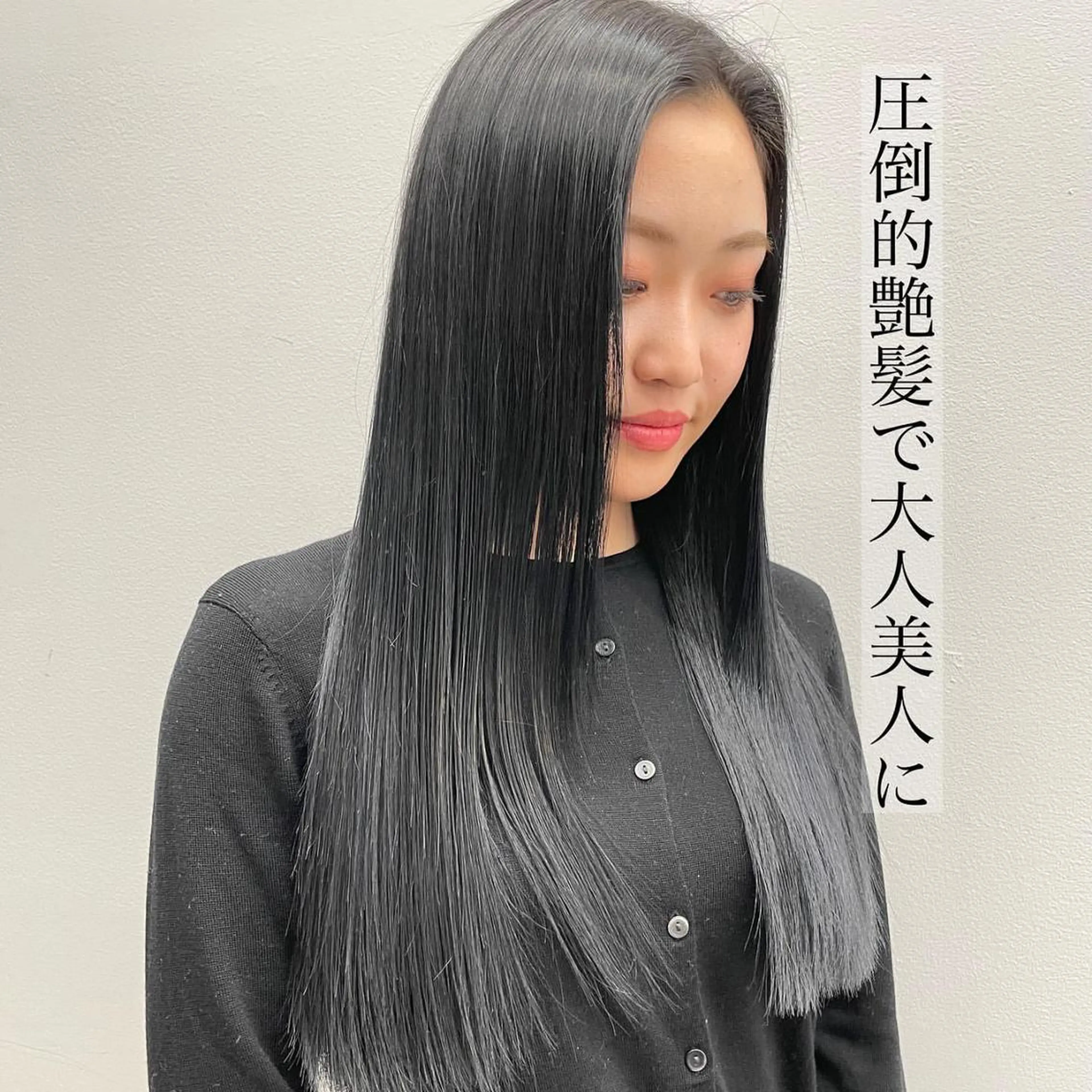 ロング 髪質改善 トリートメント 酸熱トリートメント 指名支持率NO.1 スタイリストのヘアスタイル