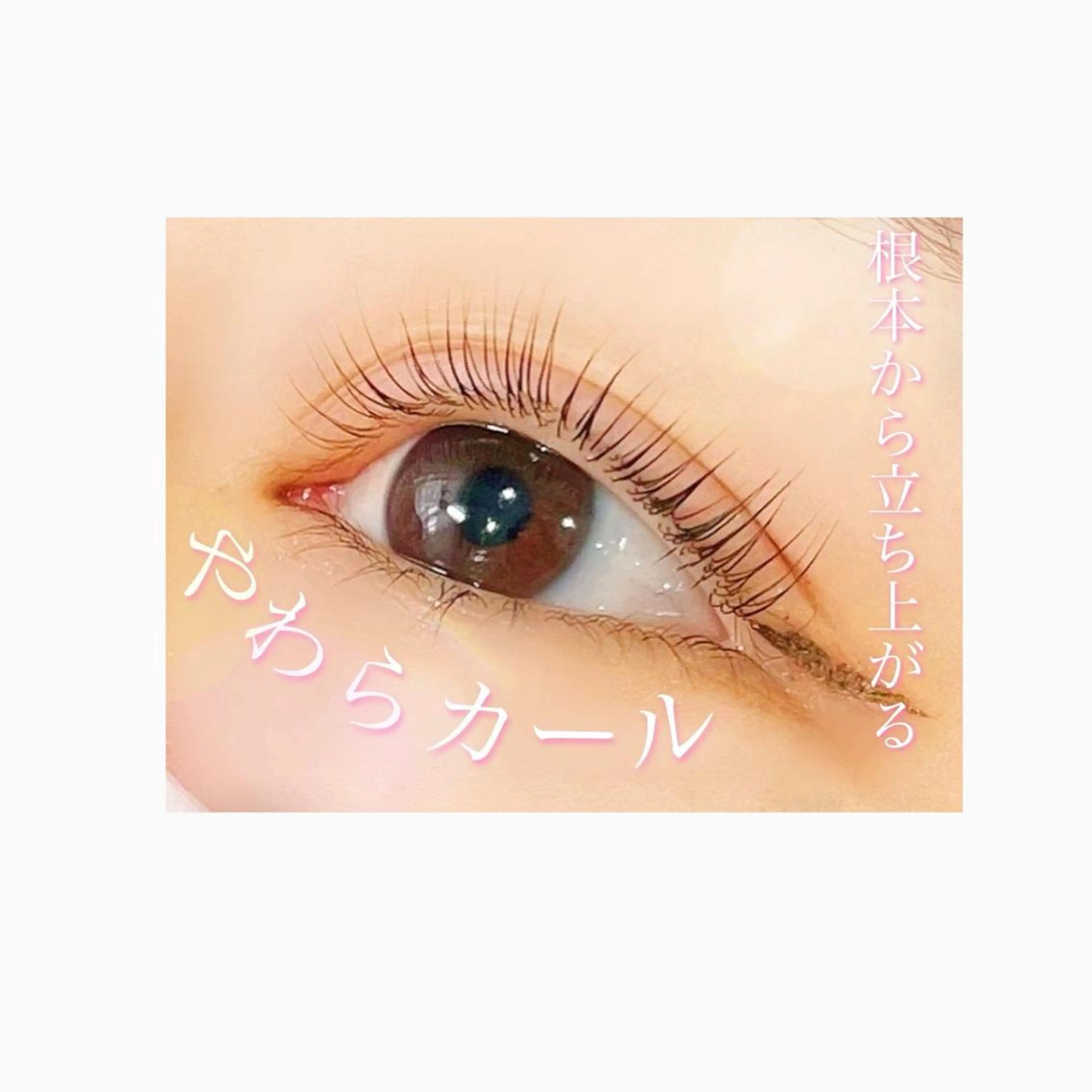 マツエク・マツパ 大野 菜摘のマツエク・マツパデザイン