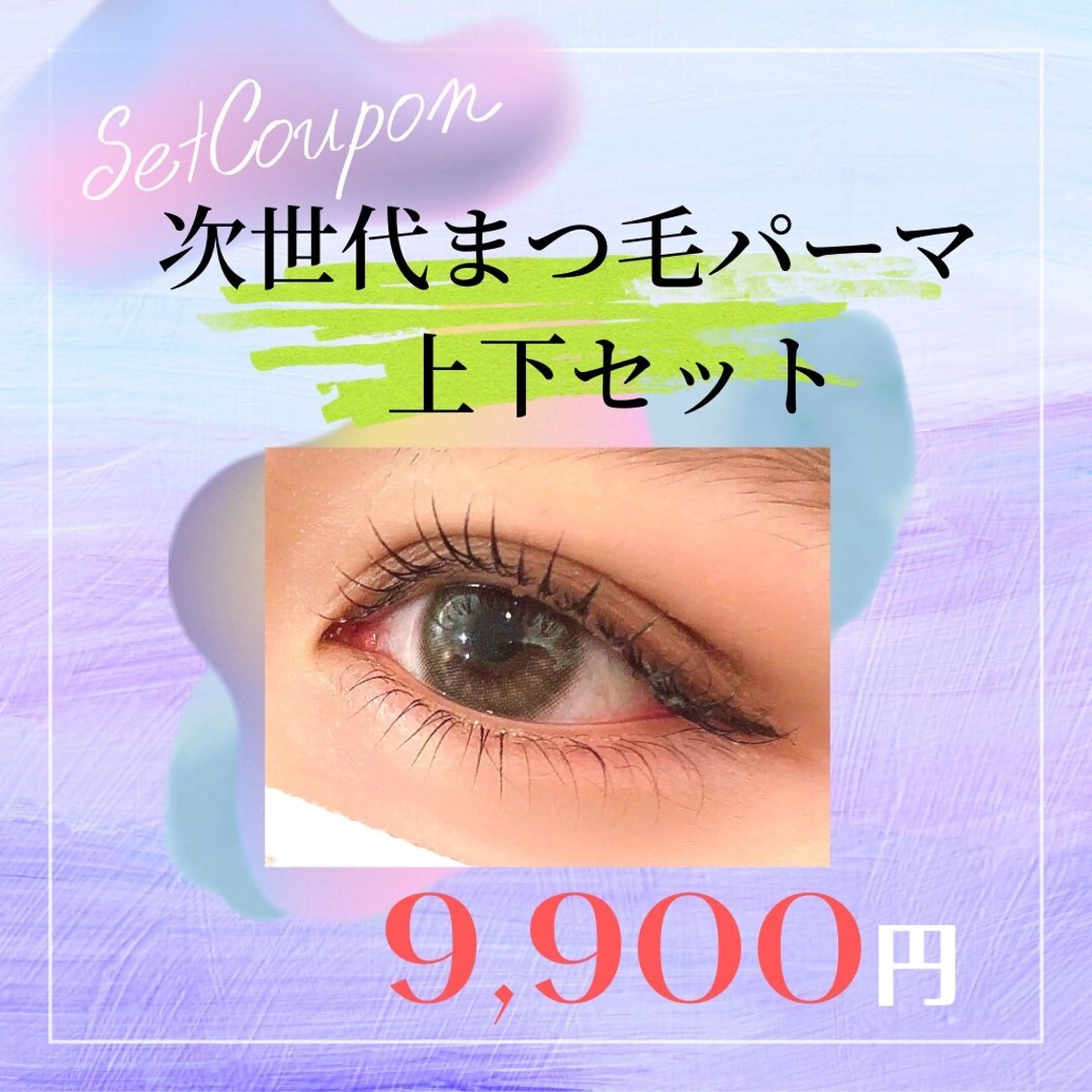 【高持続・毛質改善】プロテイン上下まつげパーマの写真