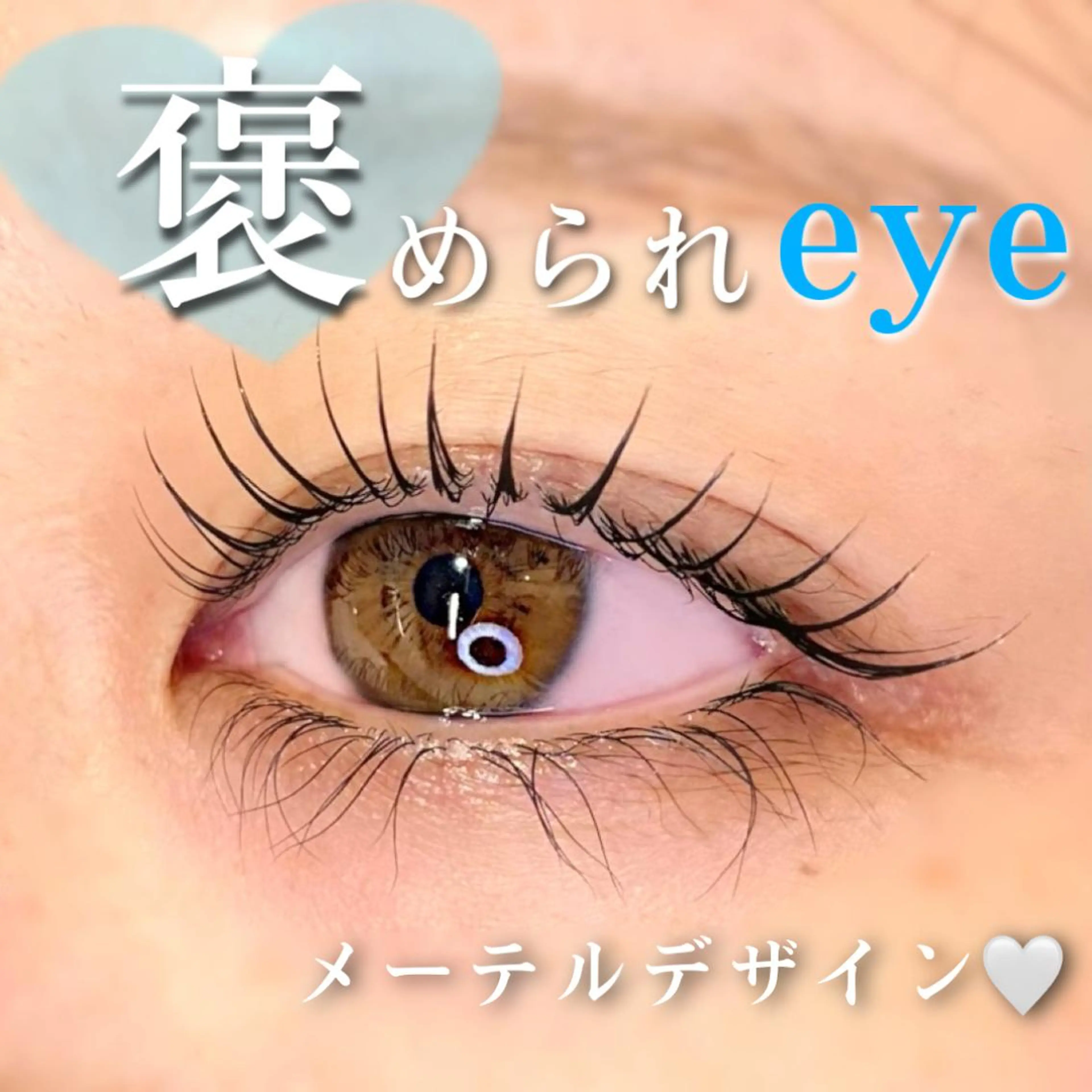 マツエク・マツパ マツパ 🦋eyelist 株　カブ🦋横浜のマツエク・マツパデザイン