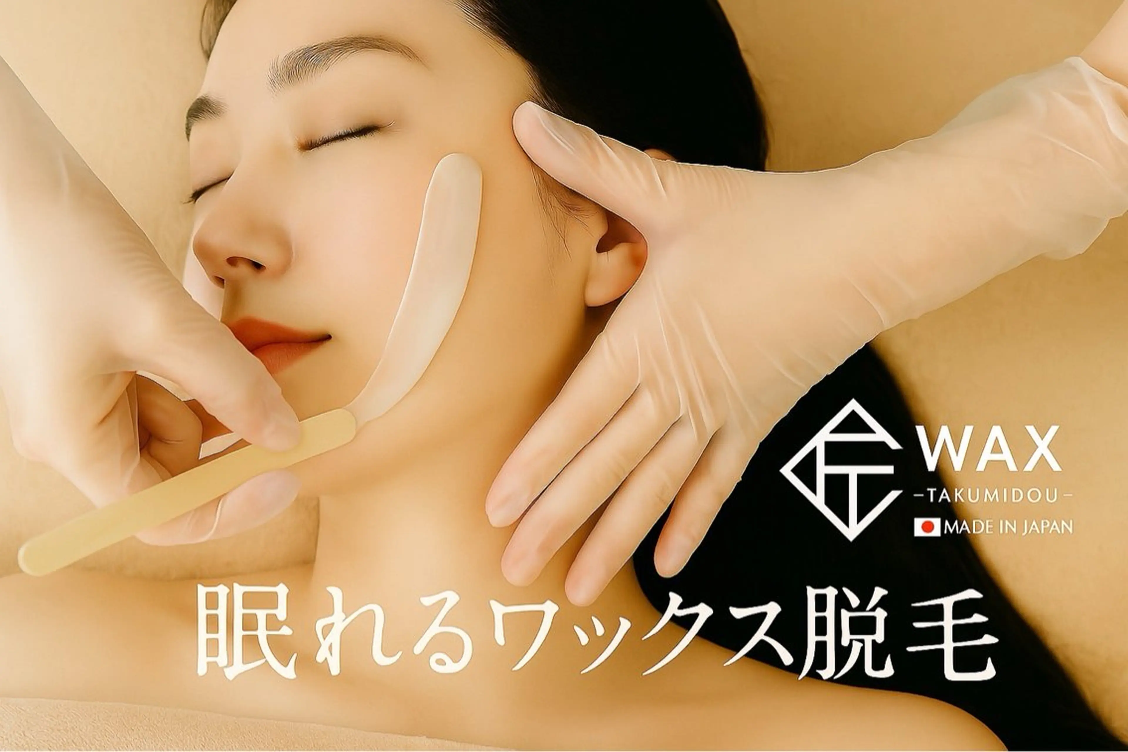 JYUNESU所属・眠れるワックス脱毛 ・銀座のエステ・リラクイメージ