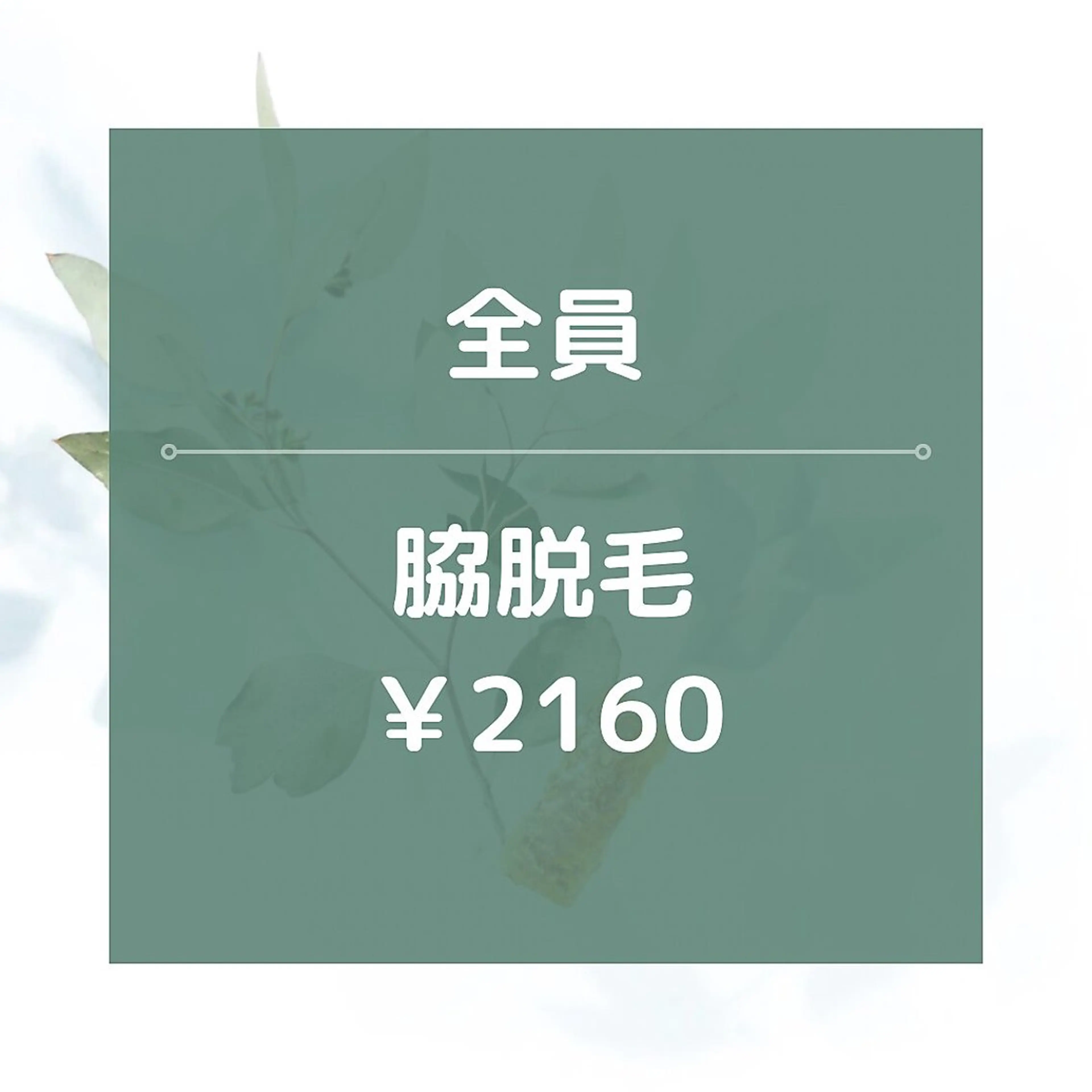 【男女OK】★☆両ワキ脱毛/¥2160☆★黒ずみ改善！の写真