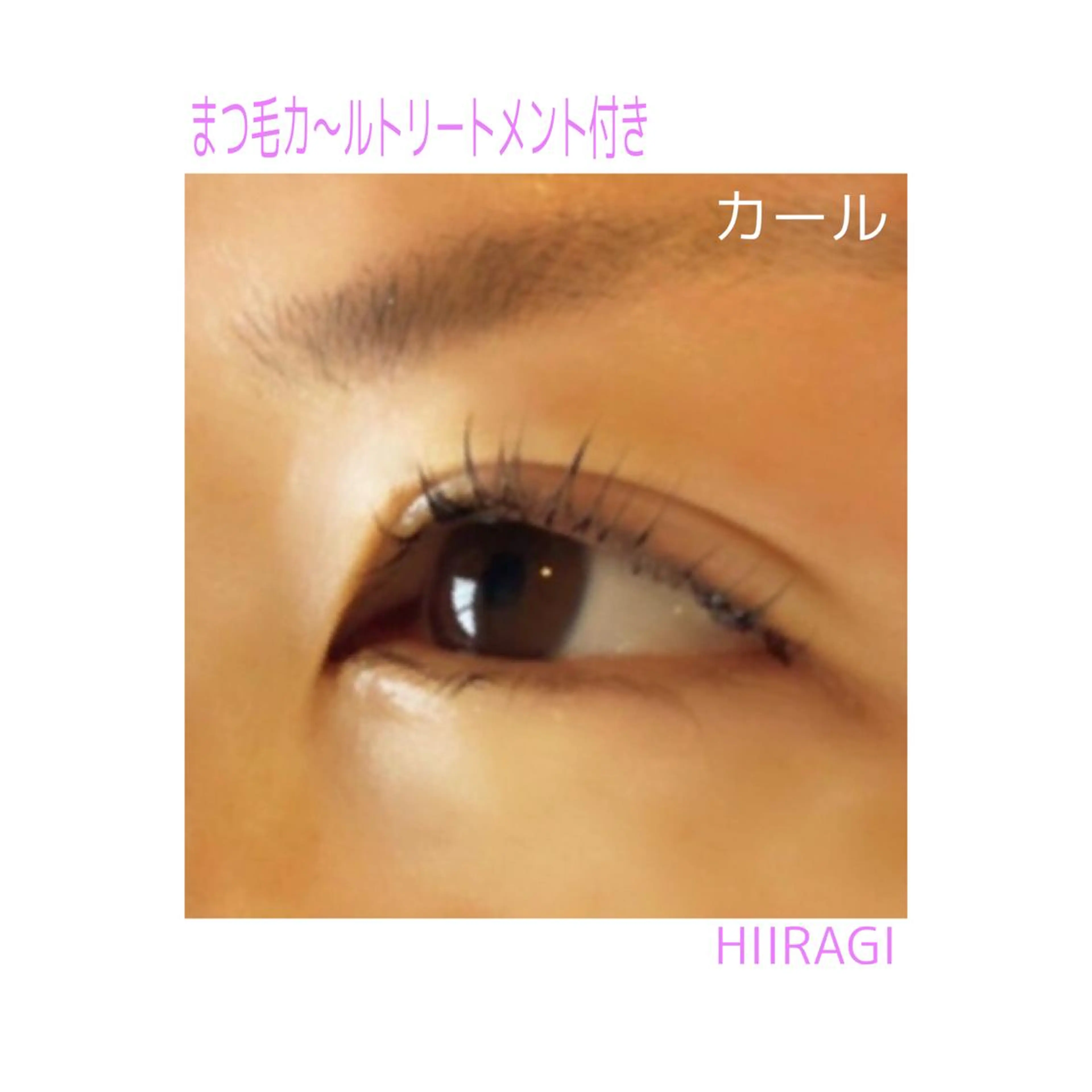 マツエク・マツパ まつげパーマ マツパ 美容室 HIIRAGIのマツエク・マツパデザイン