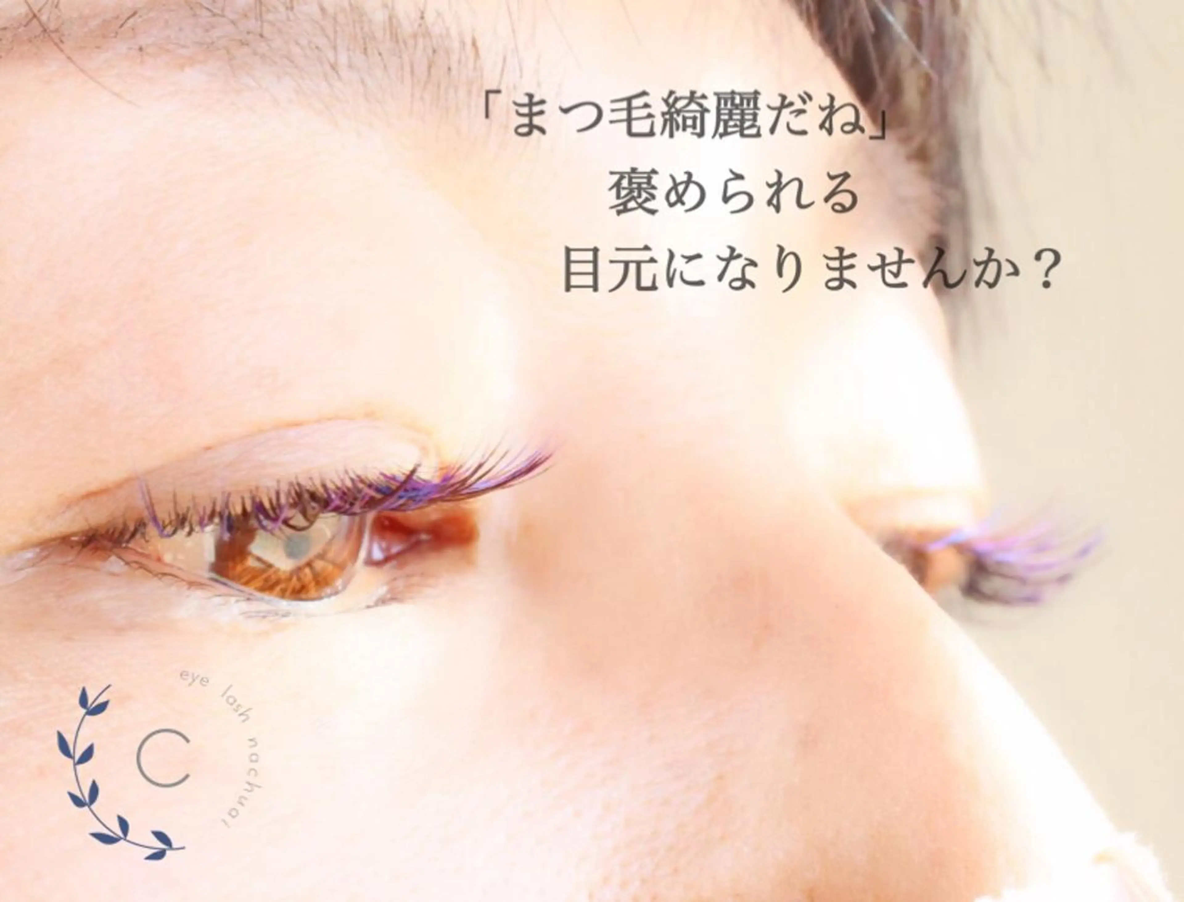 マツエク・マツパ 稲葉 千春のマツエク・マツパデザイン