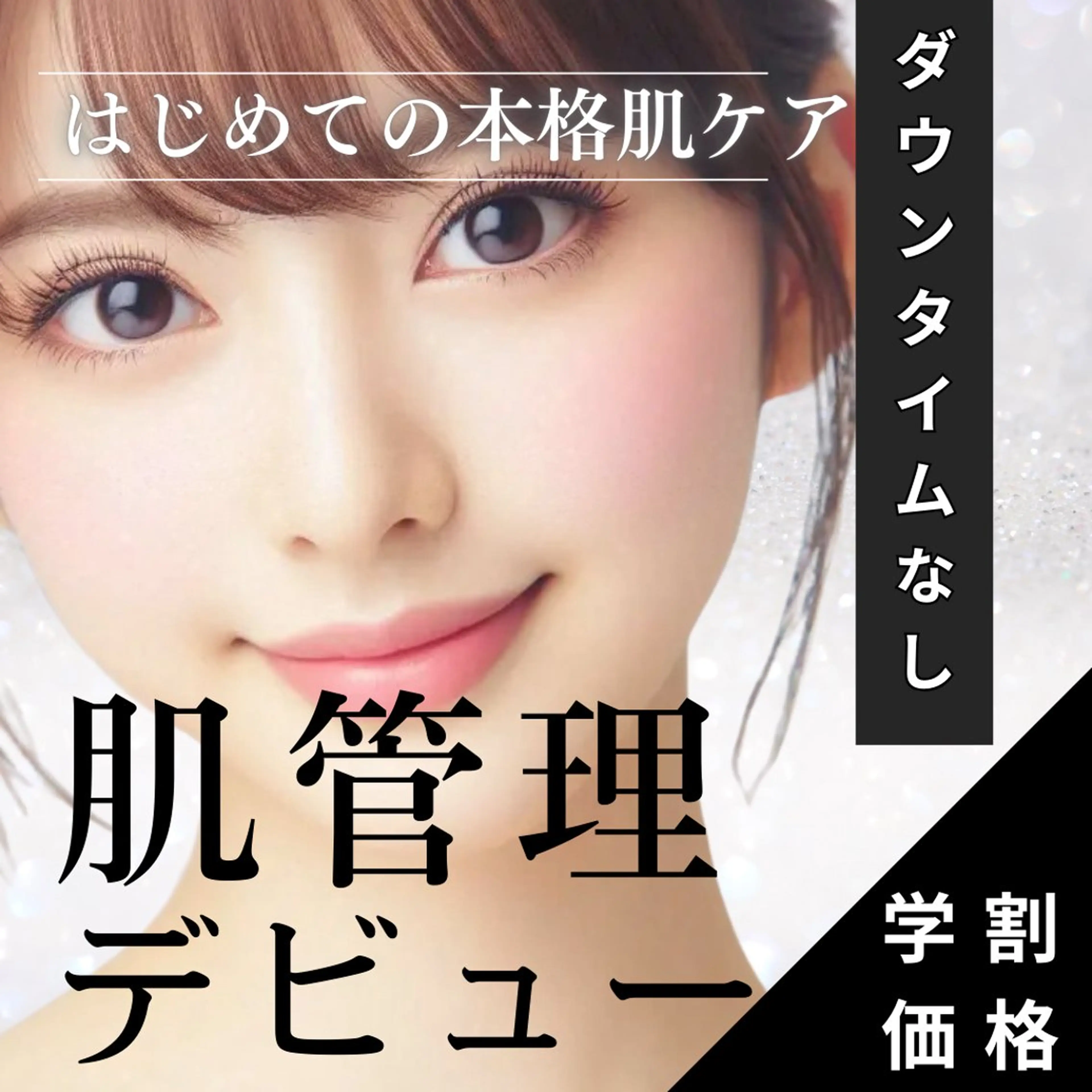 【学割限定🈹】はじめての韓国肌管理体験🌹 U24限定の特別価格で本場韓国美容を♪ ¥19,000→¥5,999🈹の写真