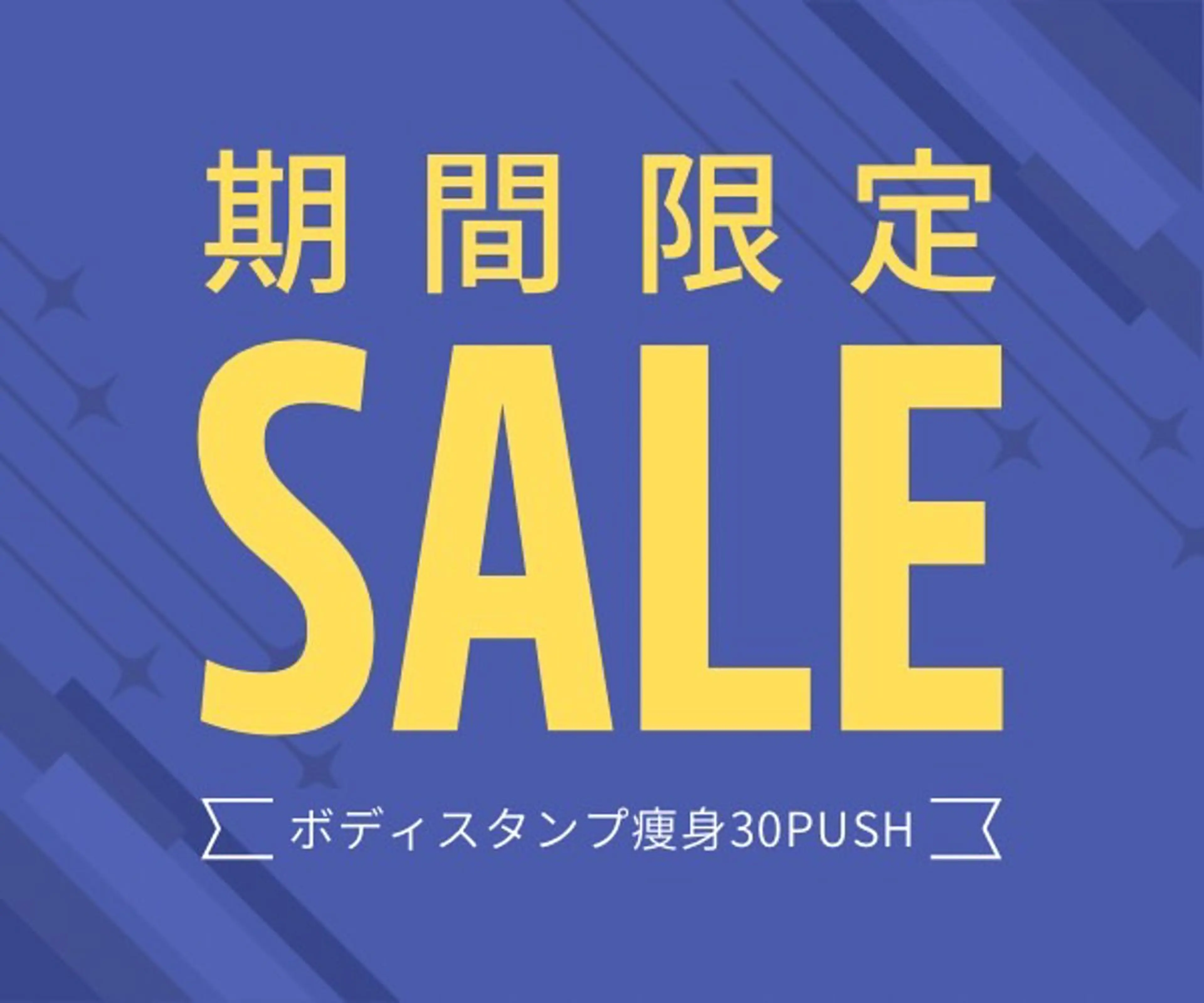 【１２０分】期間限定☆ボディスタンプ痩身３０push【2​〜​３部位】の写真