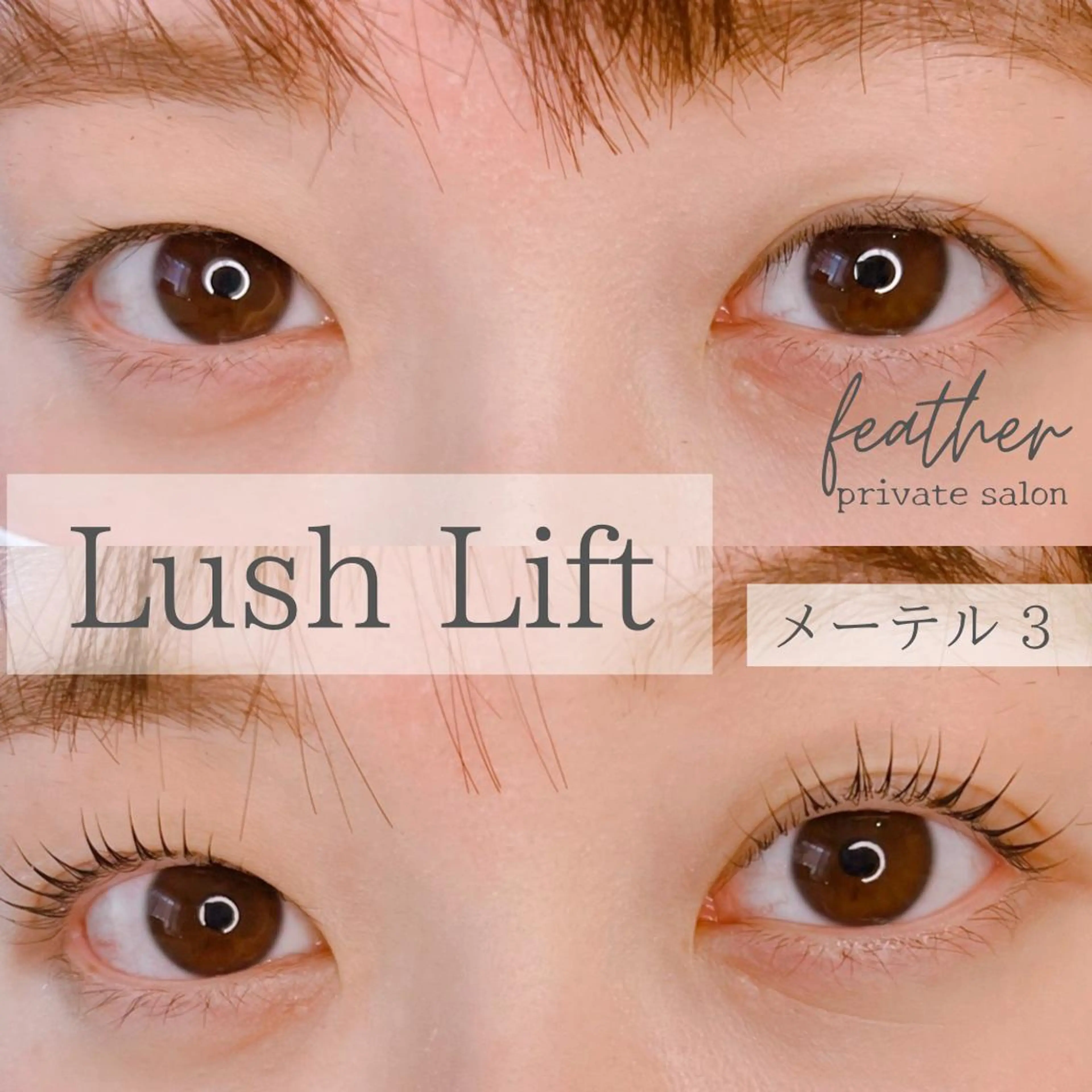 マツエク・マツパ Feather MAIのマツエク・マツパデザイン