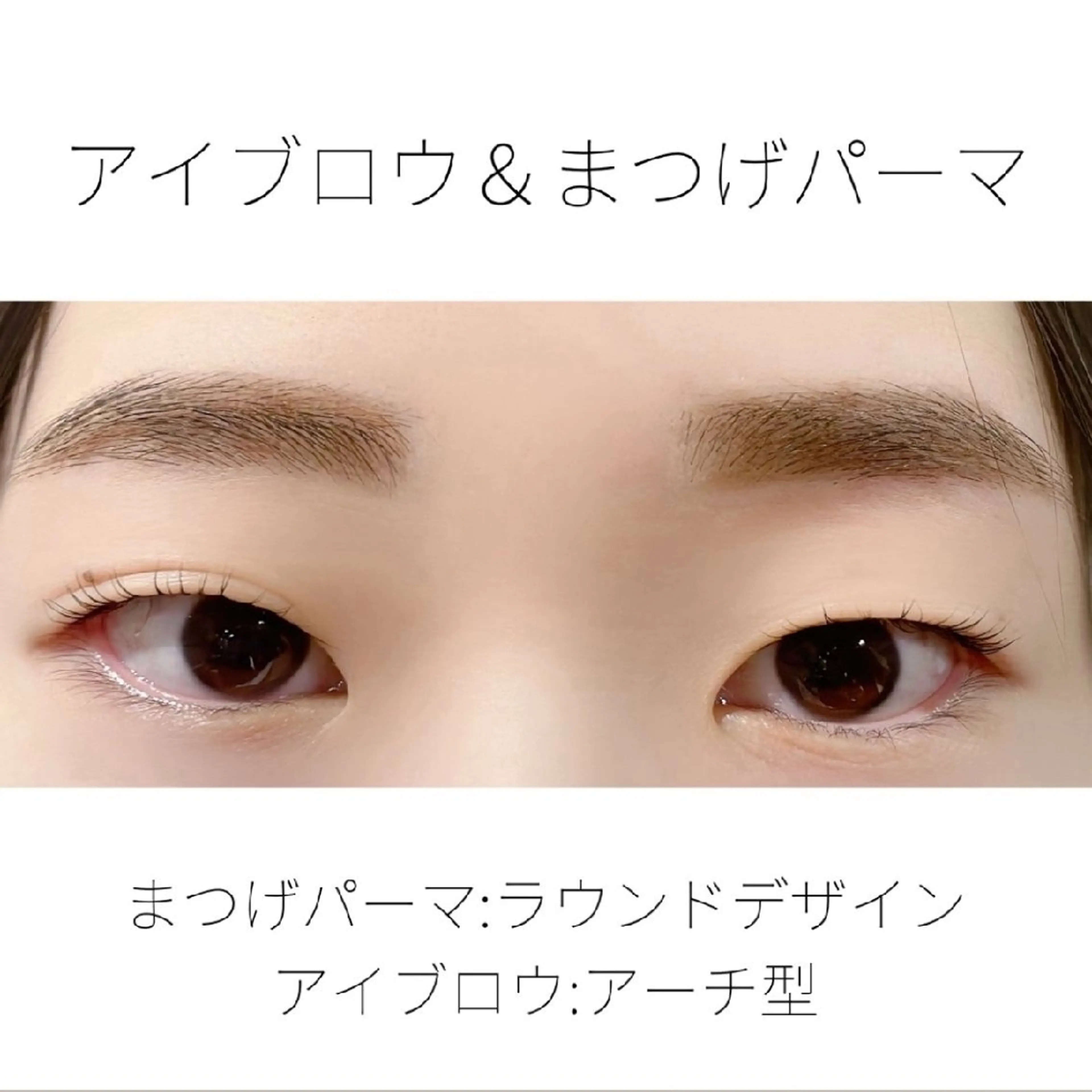 マツエク・マツパ まつげパーマ マツパ 大木 望のマツエク・マツパデザイン