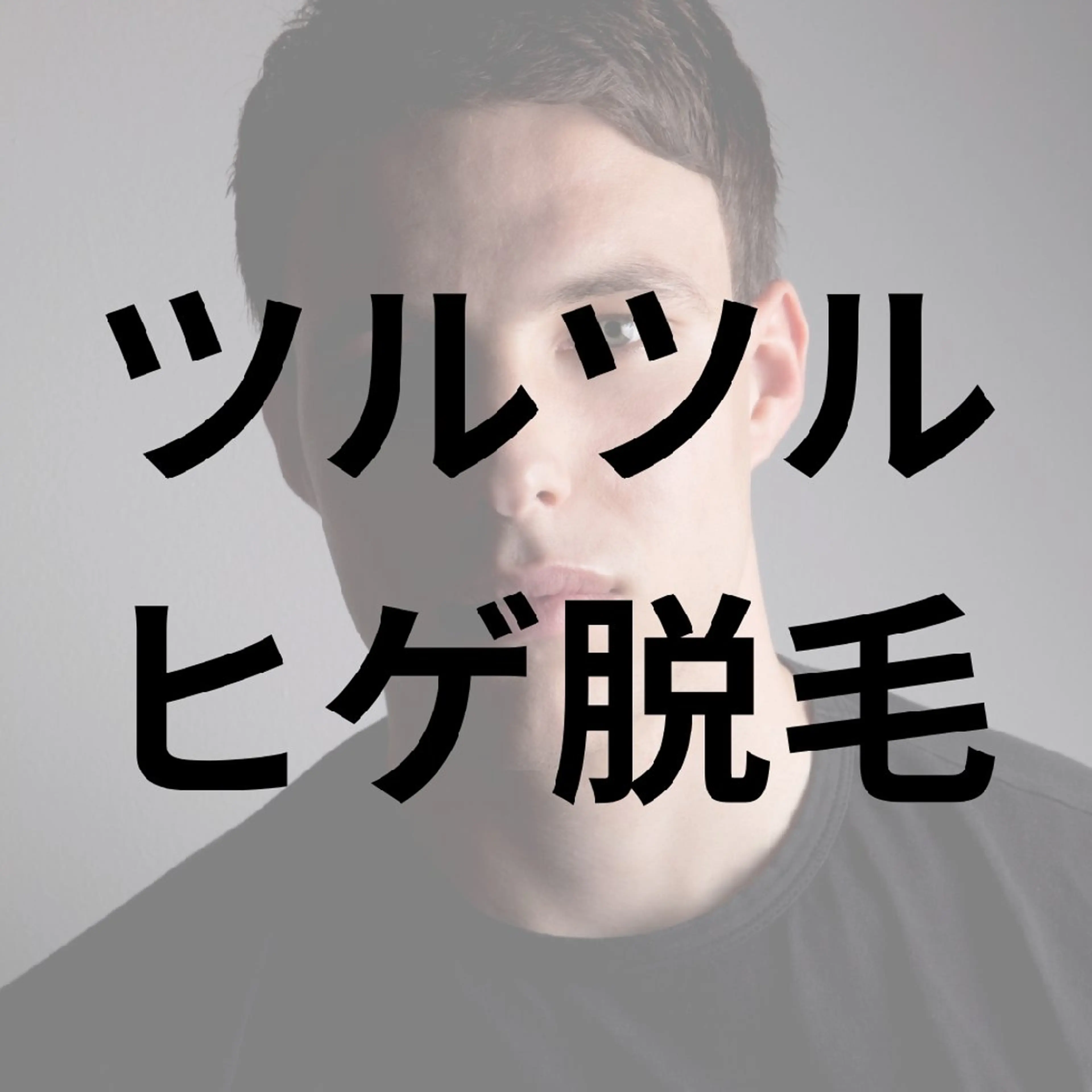 【大人気✨】清潔感UP!!ヒゲ脱毛✨(保湿パック付)月1定額プラン♪の写真