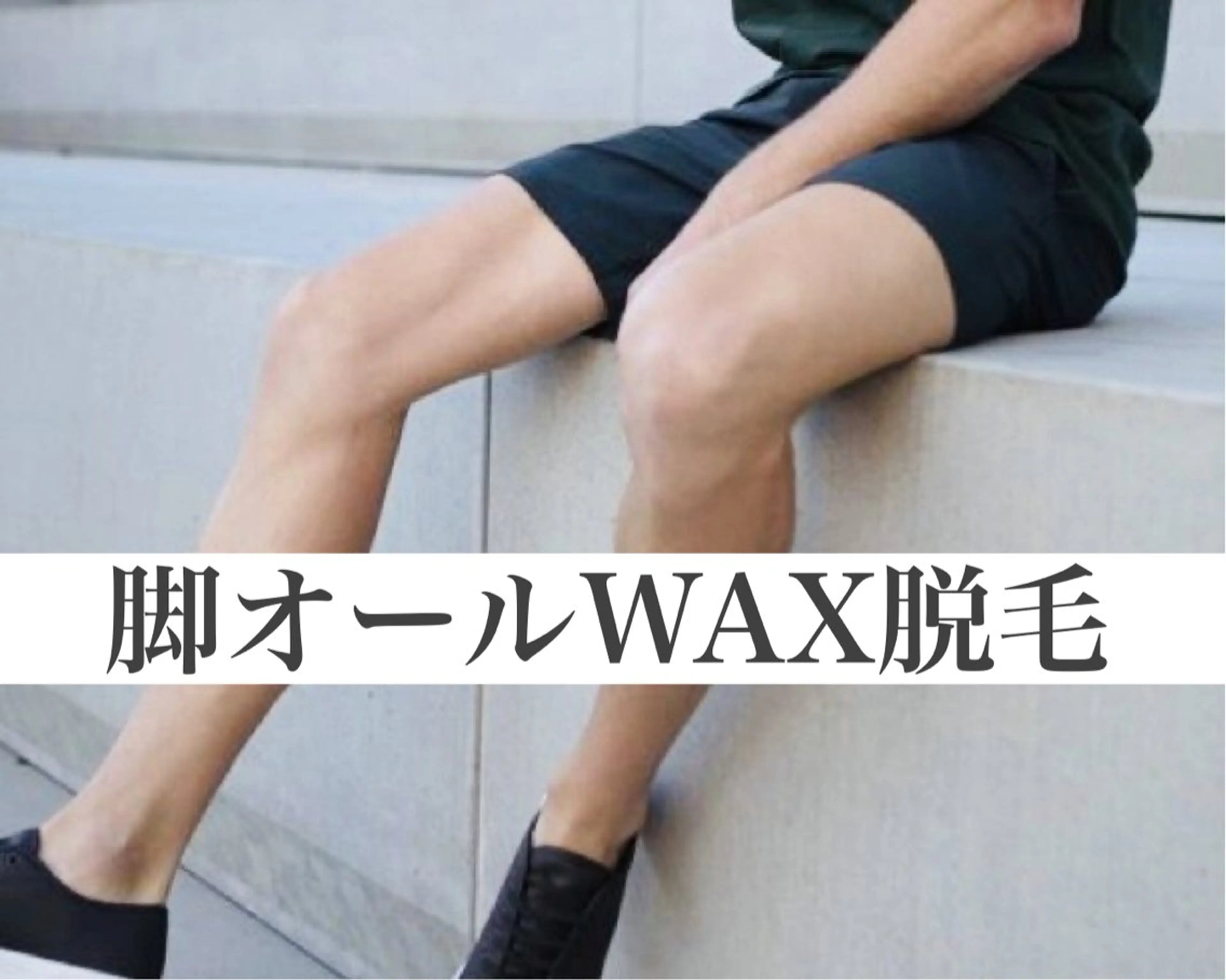 メンズ☆【脚オールワックス】￥7800の写真