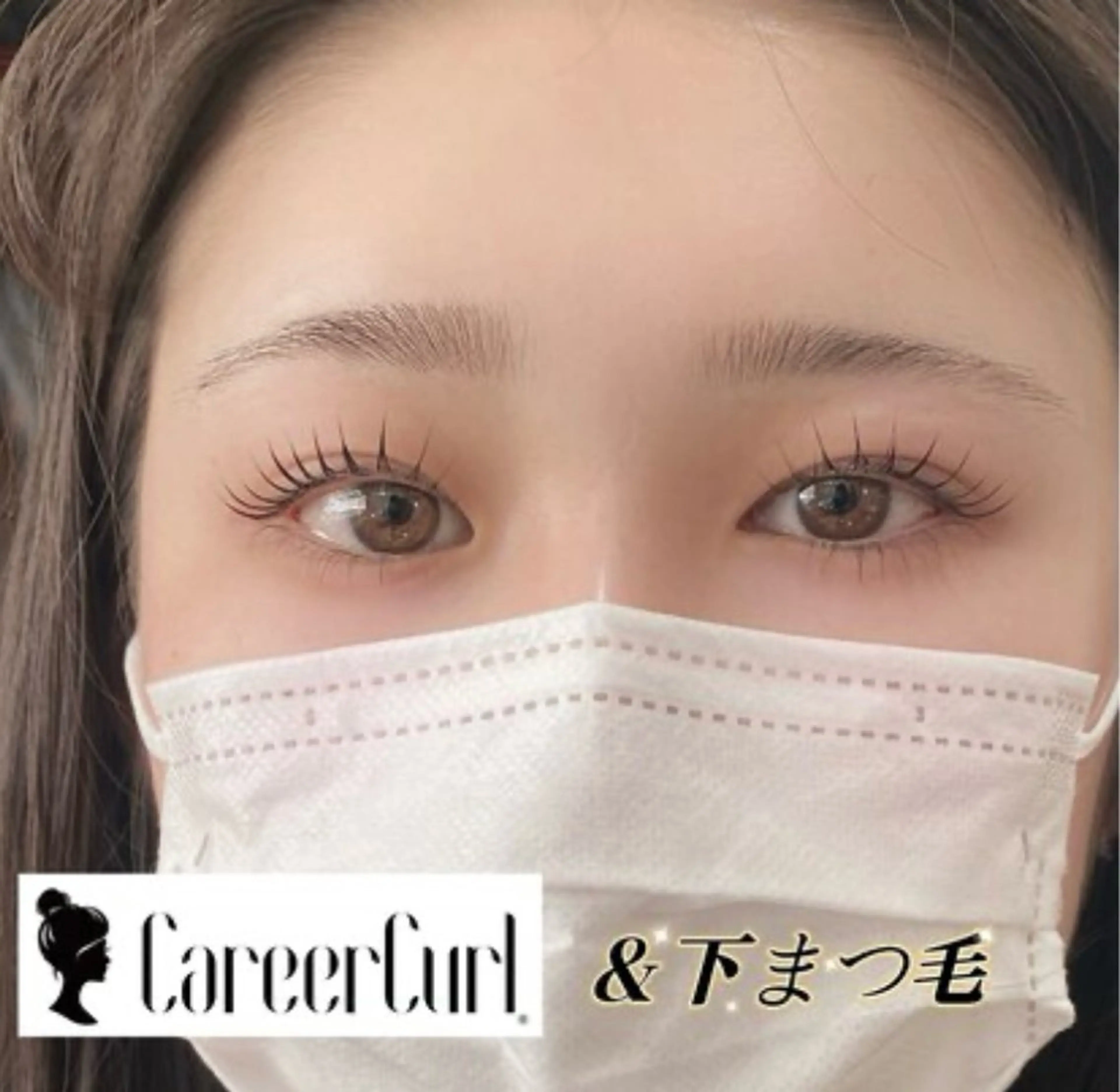 下まつげのみ、ケラチンパーマの写真