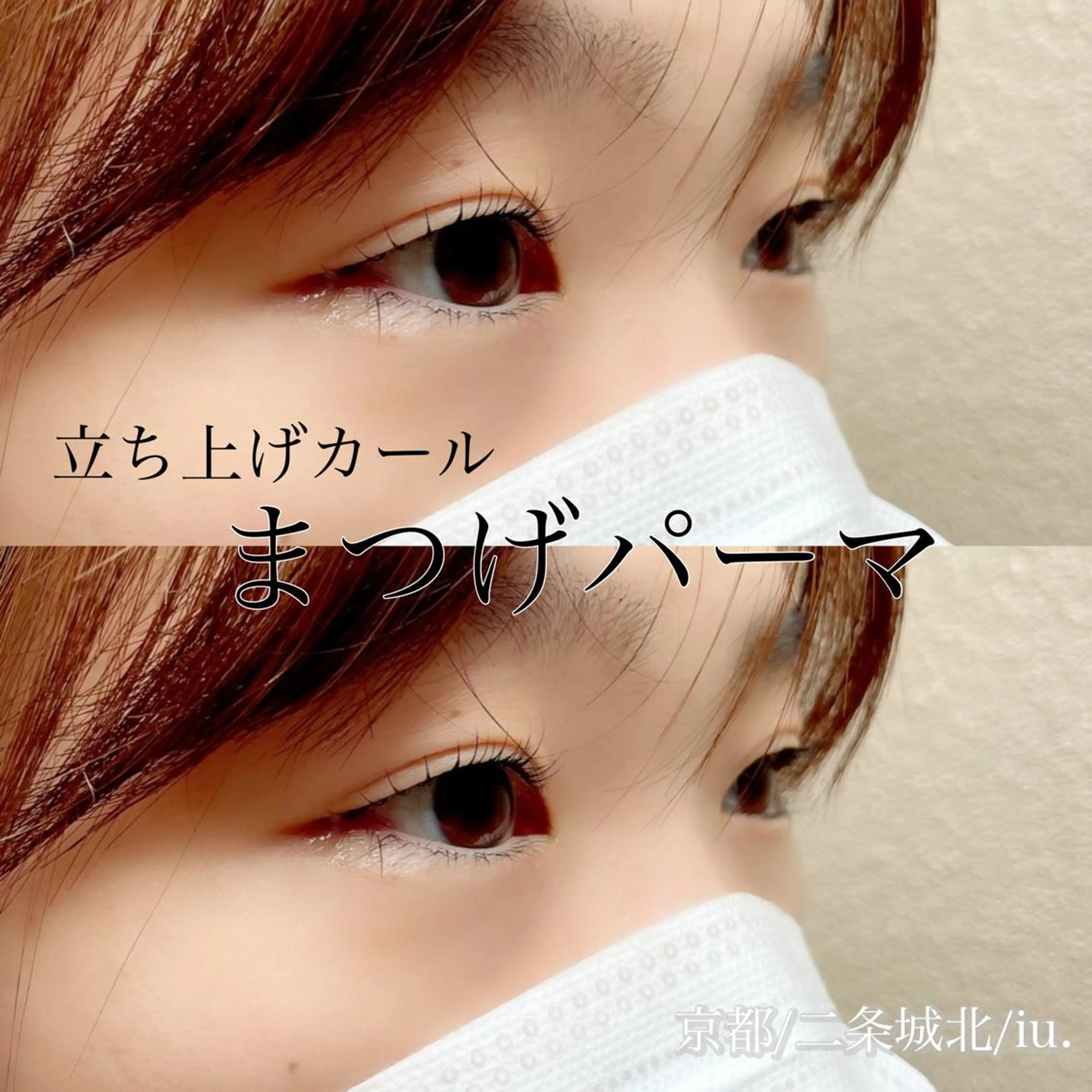 マツエク・マツパ iu.(イユドット)所属・🤍二条城北iu. /IKUHOのマツエク・マツパデザイン