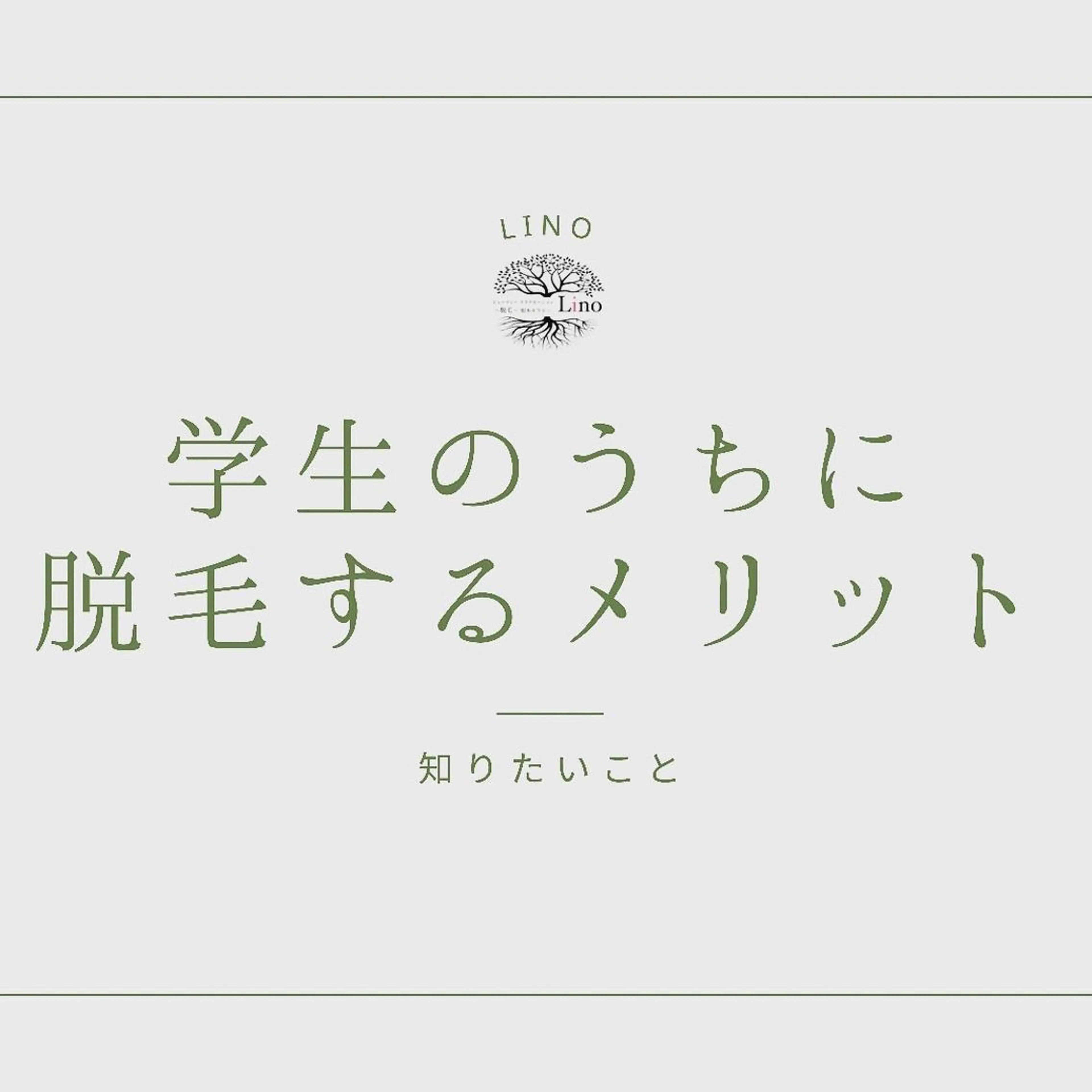 メンズ キッズ 学生（メンズ向け） Lino 《リノ》のエステ・リラクイメージ