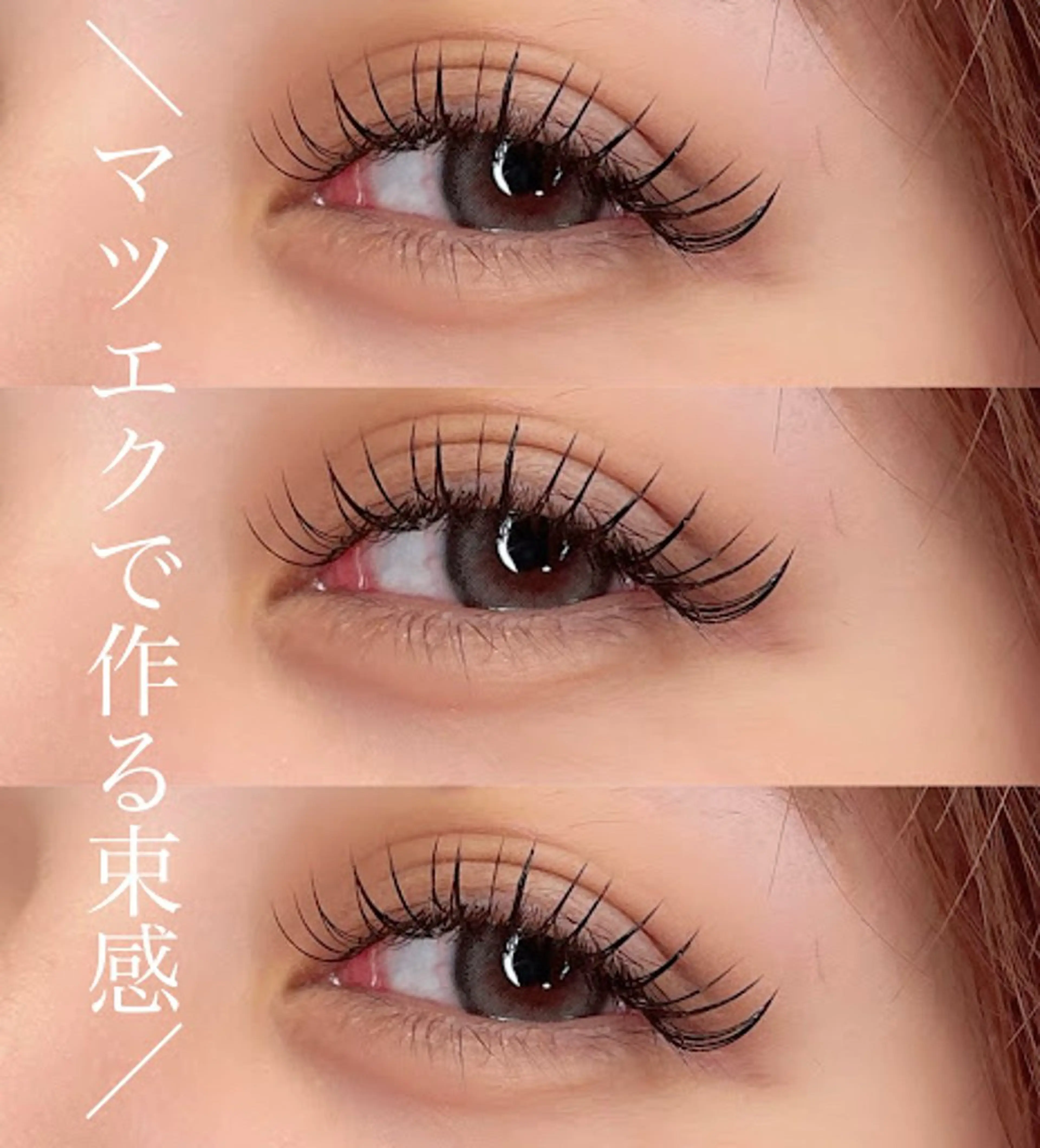 マツエク・マツパ Arana Salon所属・皐月 ゆゆのマツエク・マツパデザイン