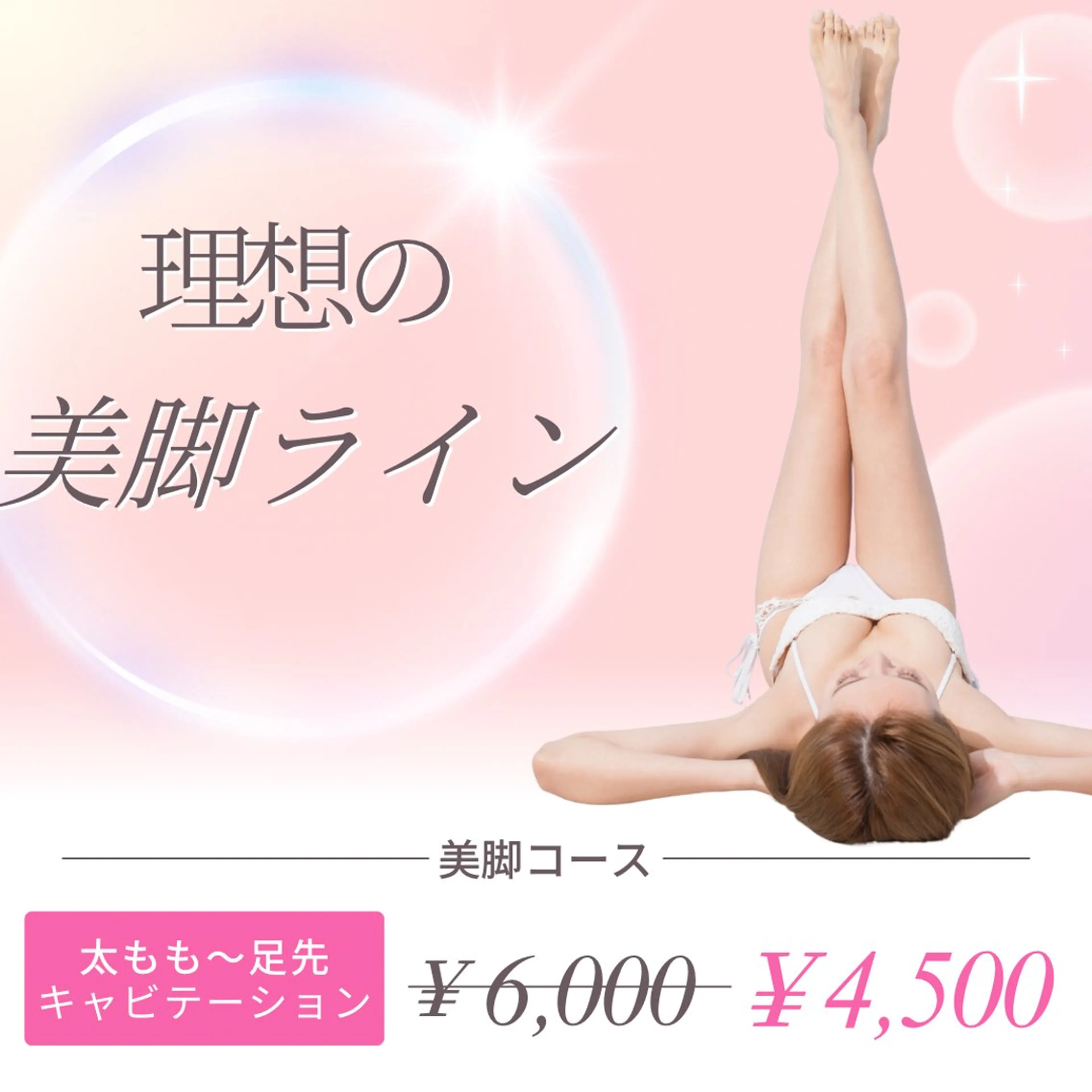 【キャビテーション×ラジオ波】美脚コース 足の浮腫・セルライト等が気になる方にオススメ🩷施術40分の写真