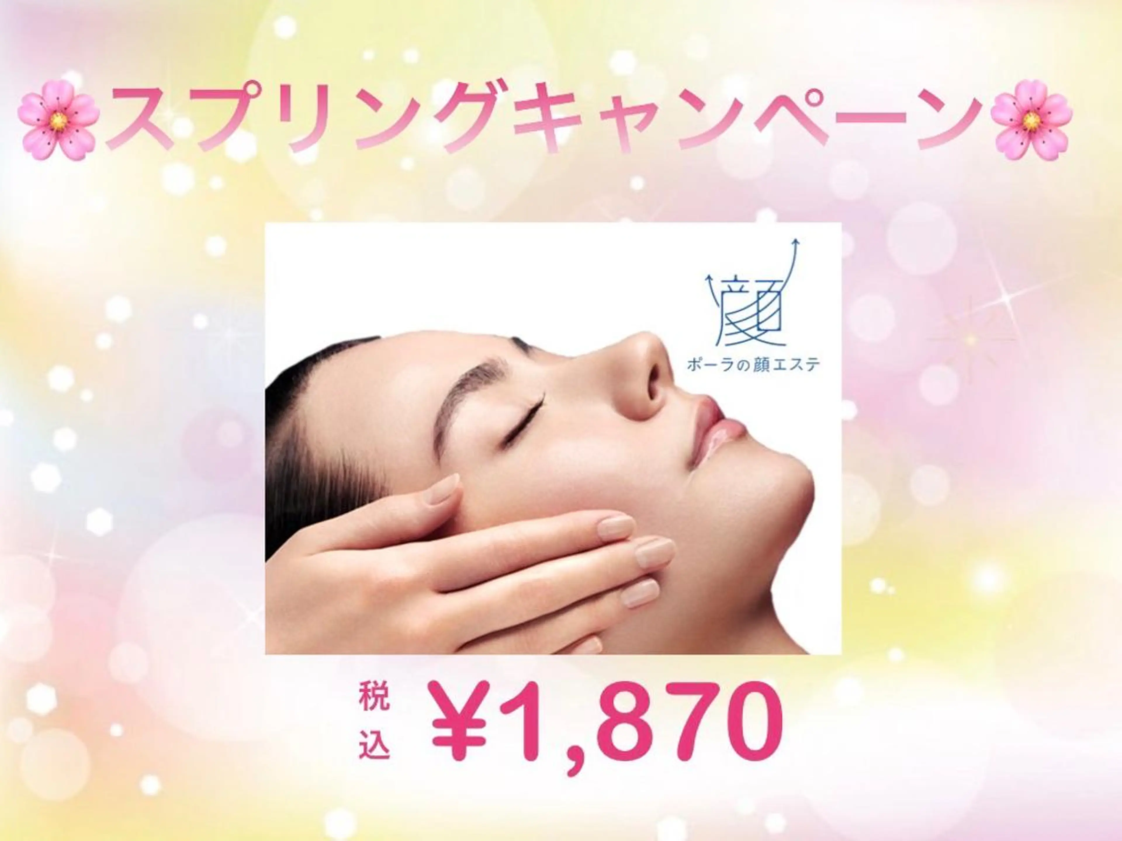 POLA大倉山 斎藤のエステ・リラクイメージ