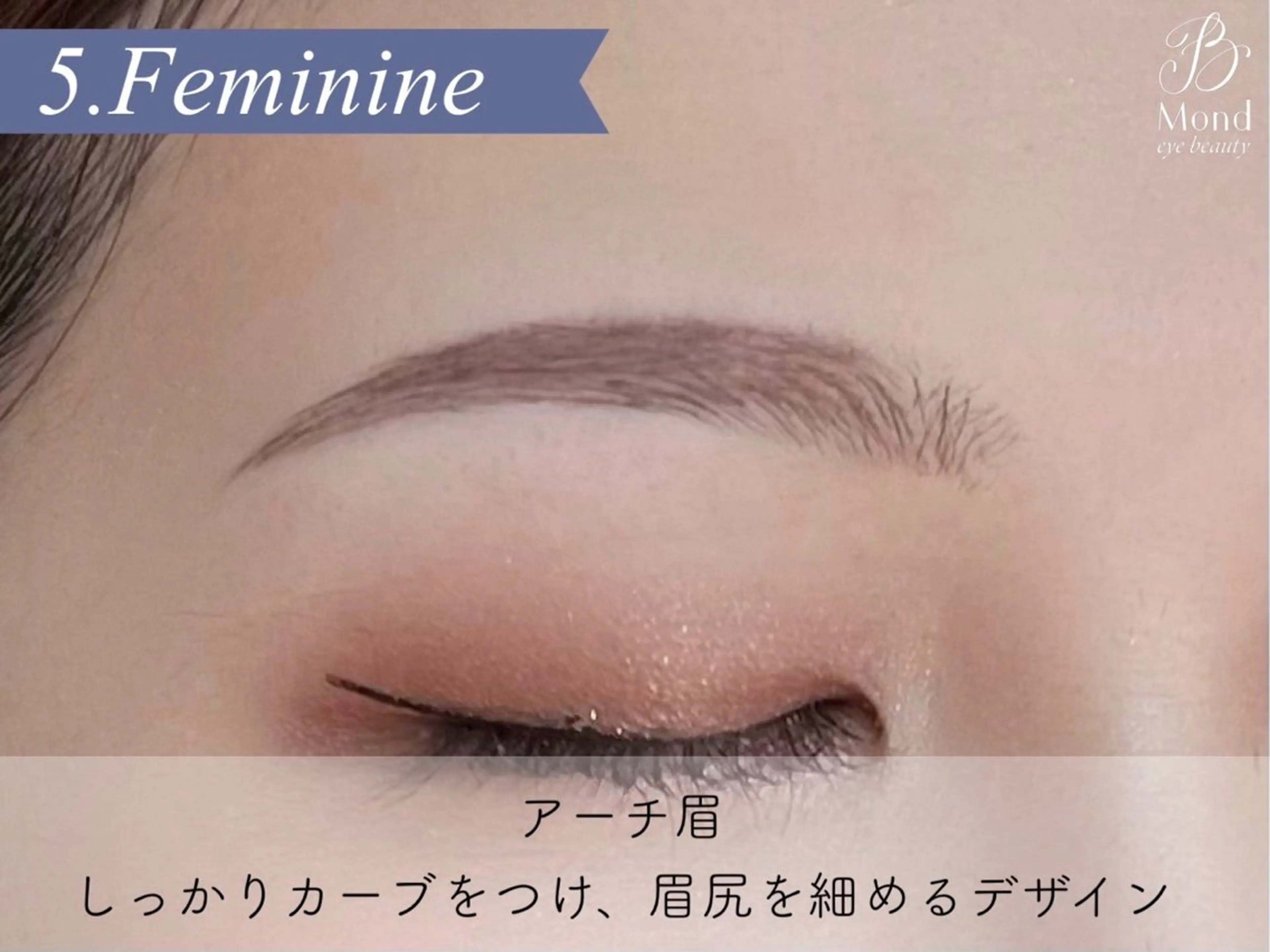アイブロウ Mond/モンド公式 垢抜け眉毛への眉毛・アイブロウイメージ