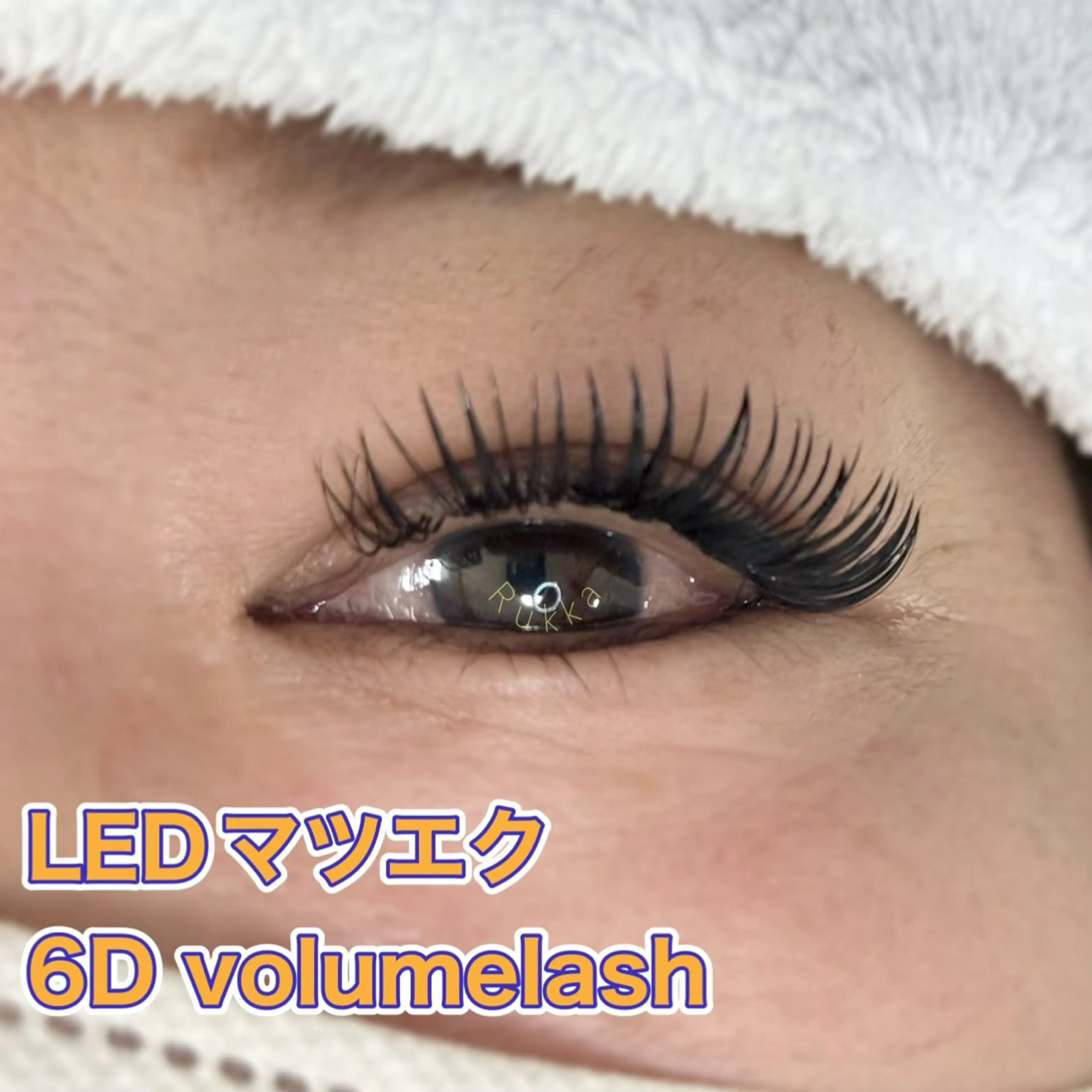 マツエク・マツパ ボリュームラッシュ Rukka Eye&Beautysalon所属・江原 智美のエステ・リラクイメージ