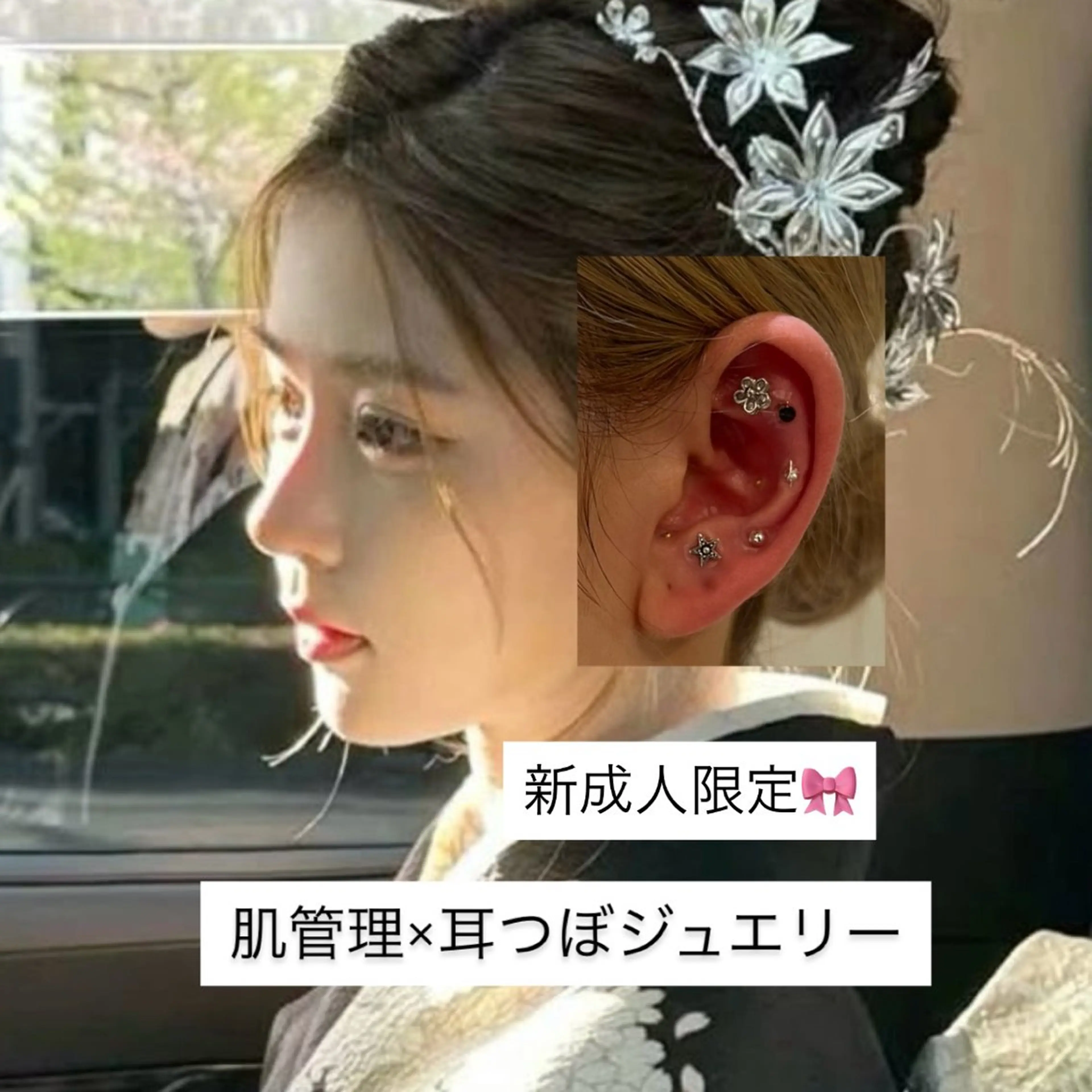 新成人おすすめ🌙🍓耳つぼジュエリー👂🏻🎀×肌管理美肌フェイシャルケア💆🏼毛穴/ゴワつき/肌荒れ/成人式の写真