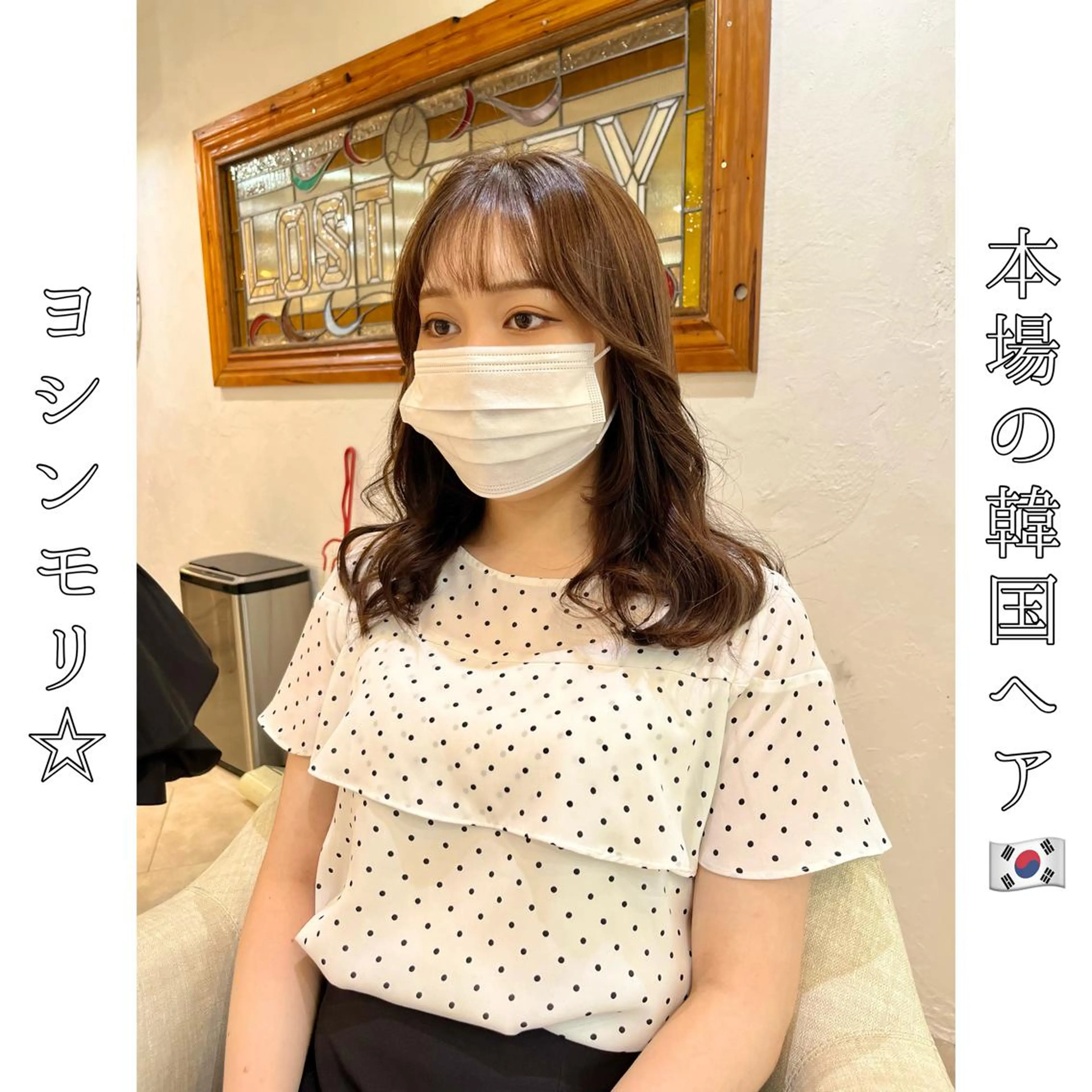 セミロング ヨシンモリ 韓国風ヘア 本場の韓国ヘア 🇰🇷チ・ヨンジュのヘアスタイル