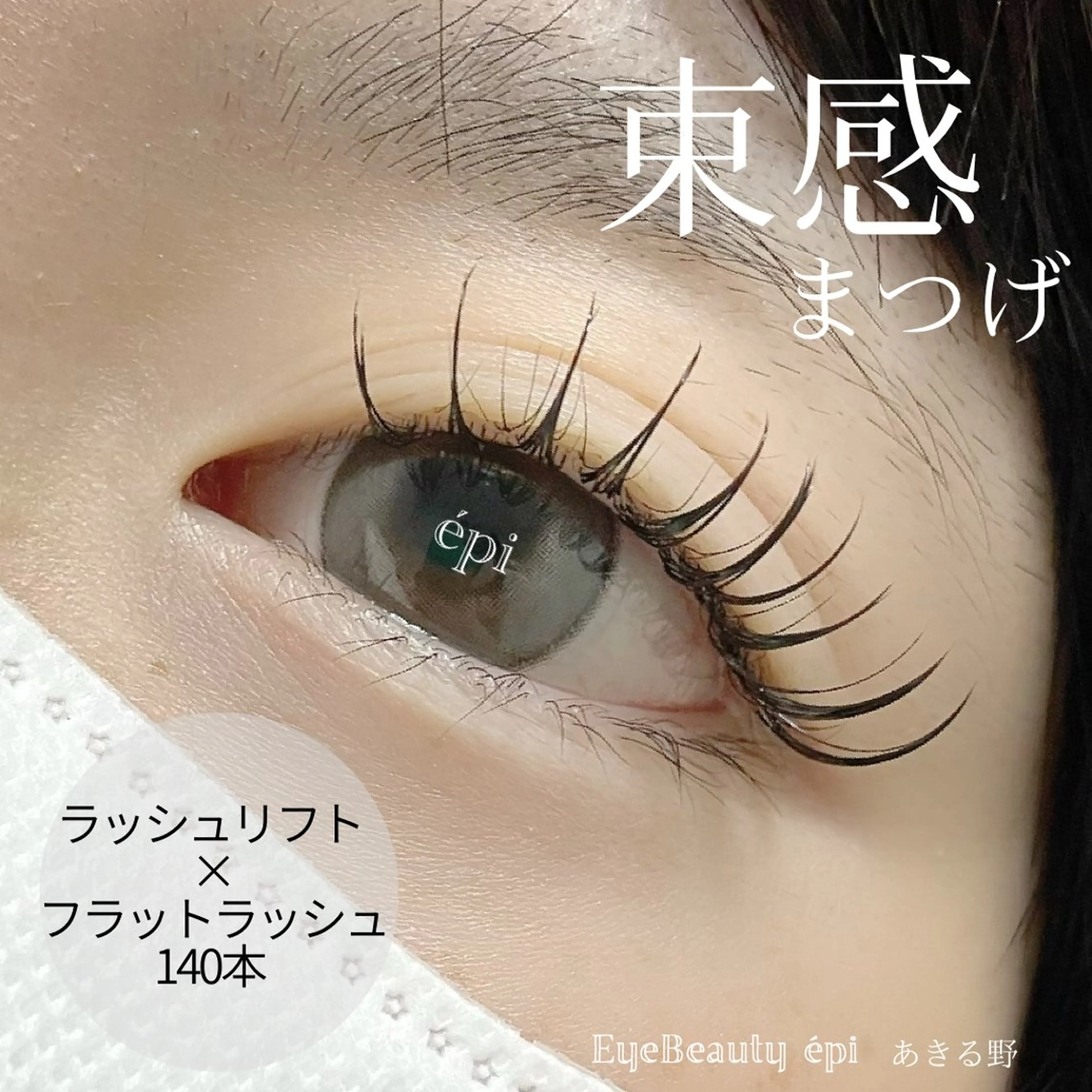 マツエク・マツパ 束感まつ毛 フラットラッシュ EyeBeauty épi所属・アイビューティー エピのマツエク・マツパデザイン