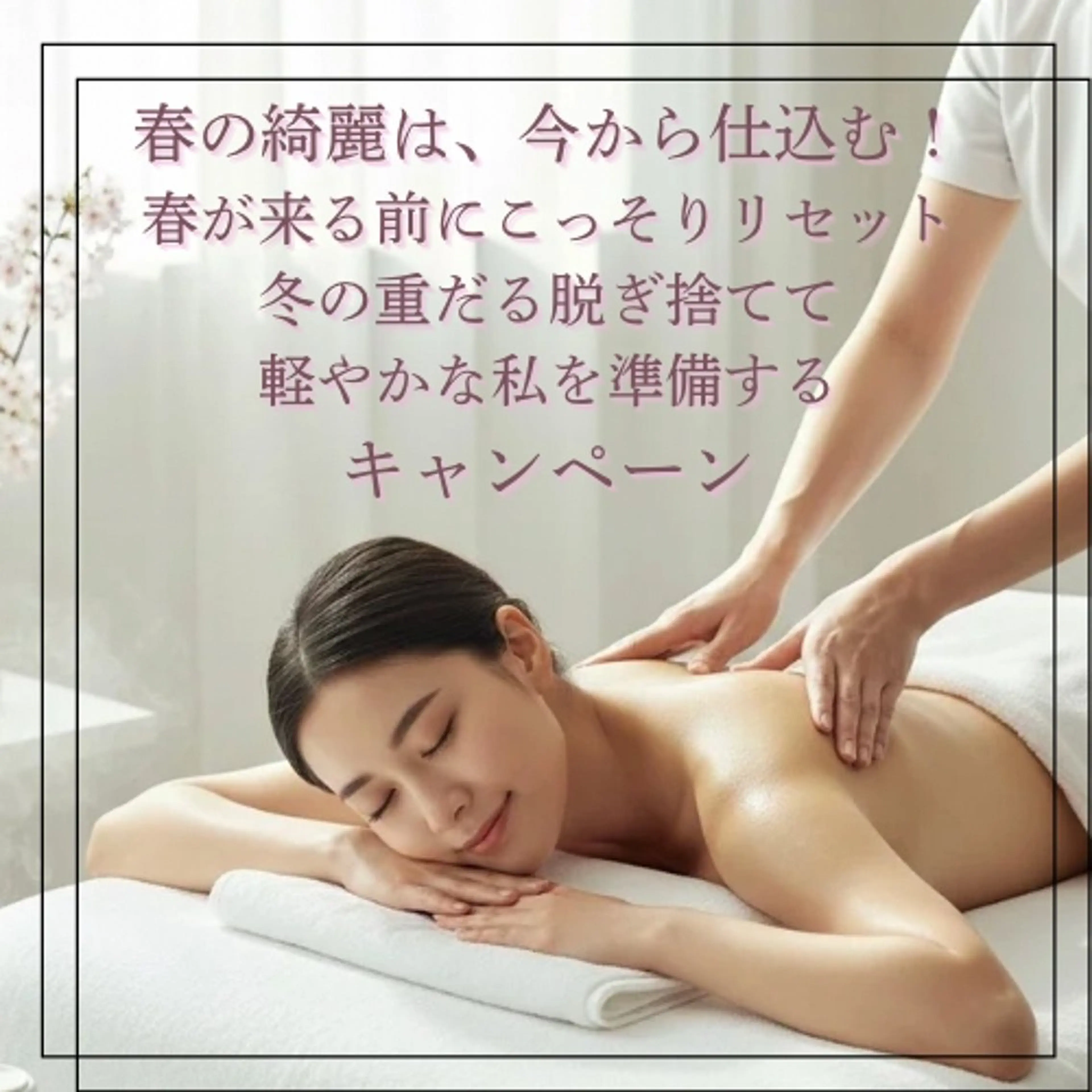 【人気】春前のボディメンテナンス🌸巡り改善リンパトリートメントの写真