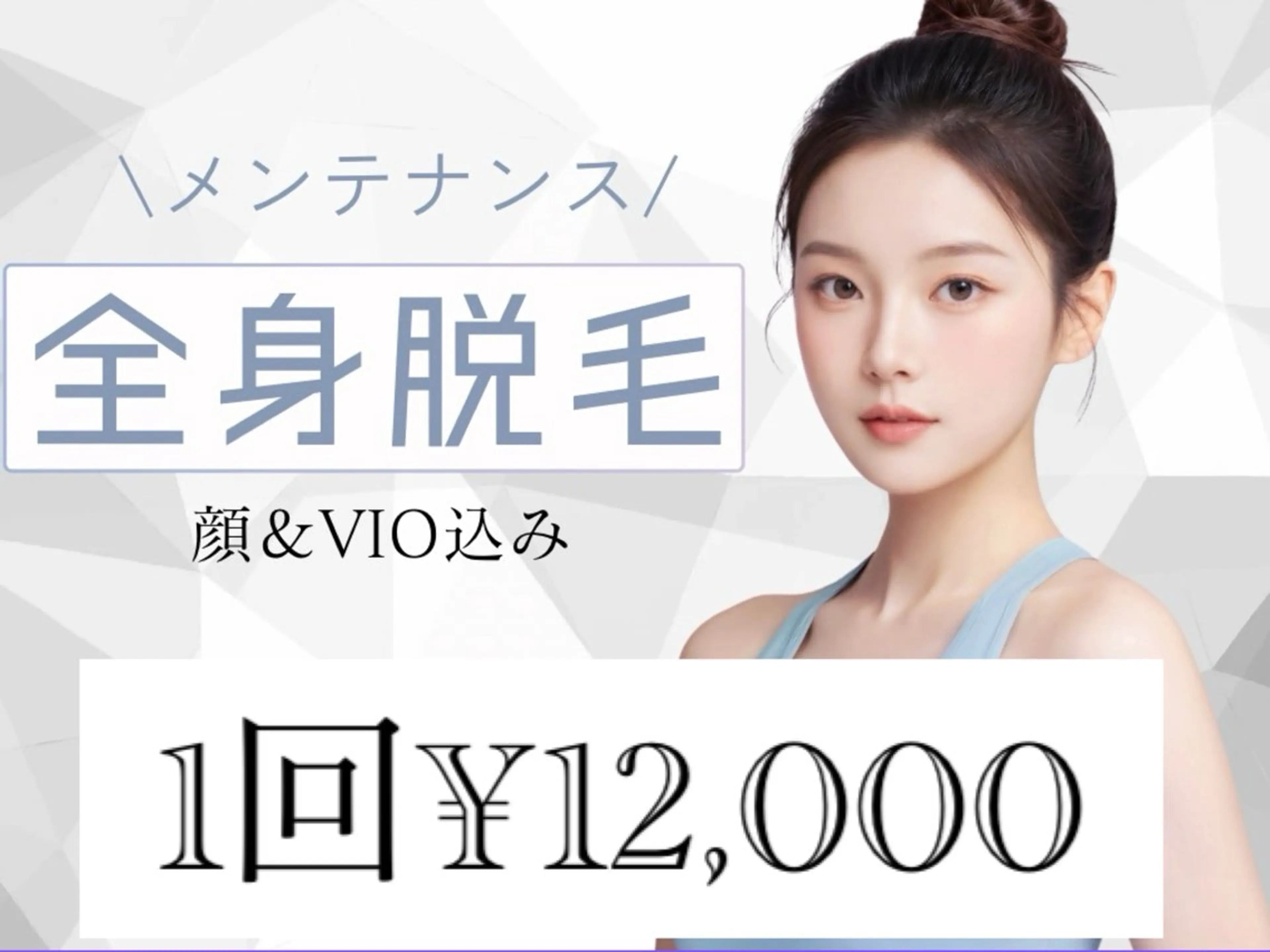 【全身脱毛1️⃣回】🫧次世代最新DPL脱毛器使用🫧全身脱毛(顔・VIO込み) 🌼の写真