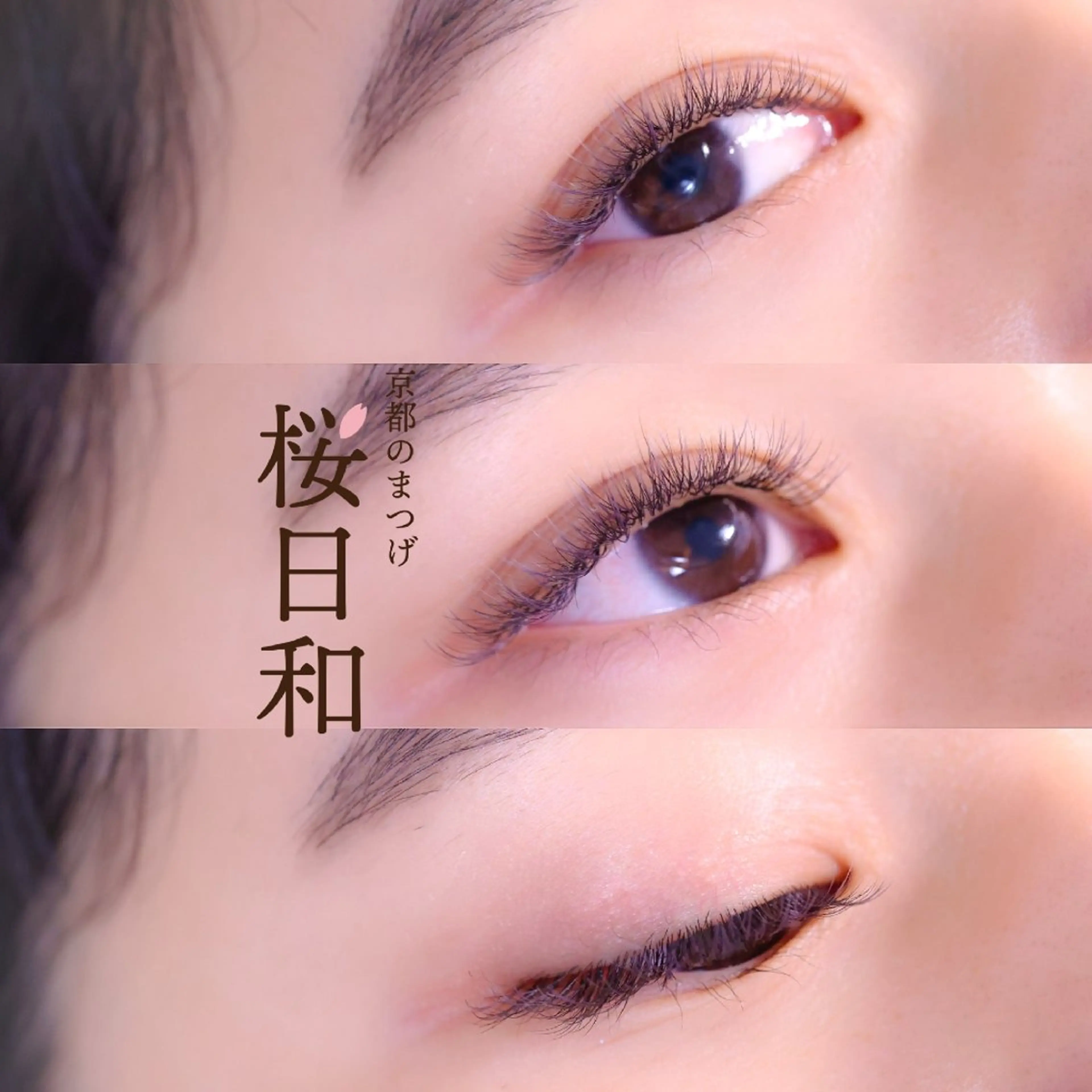 マツエク・マツパ ナチュラル セクシー マツエク 京都のまつげ桜日和 小島美桜のマツエク・マツパデザイン