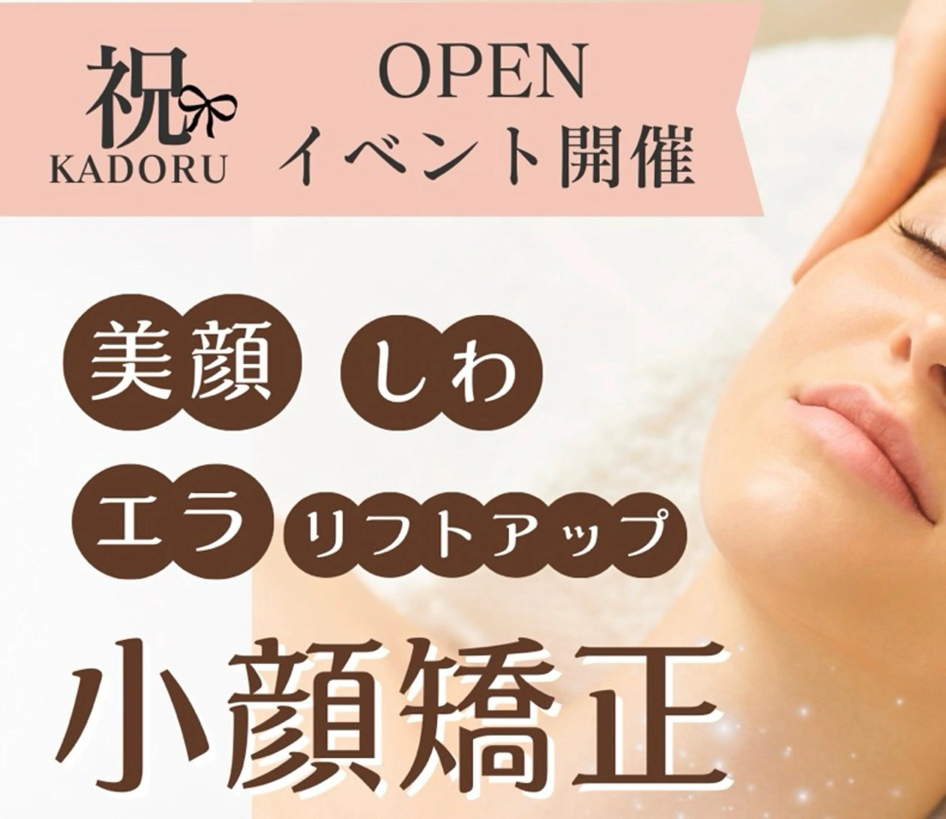 小顔矯正(エラ・頬)＋フェイシャルエステ★の写真