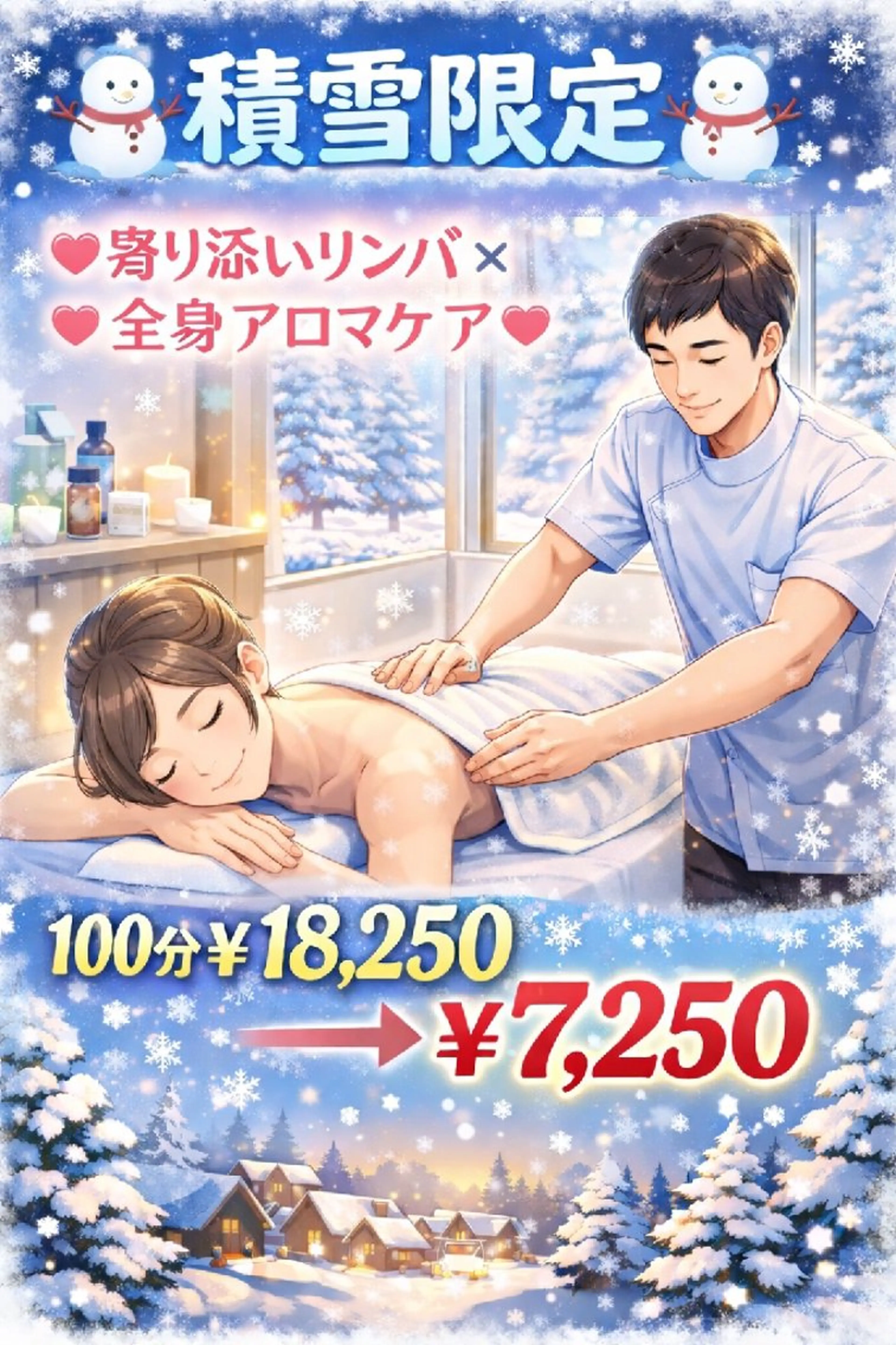 【☃️積雪限定☃️】💖寄り添いリンパ × 全身アロマケア💖100分￥18,250→￥7,250の写真
