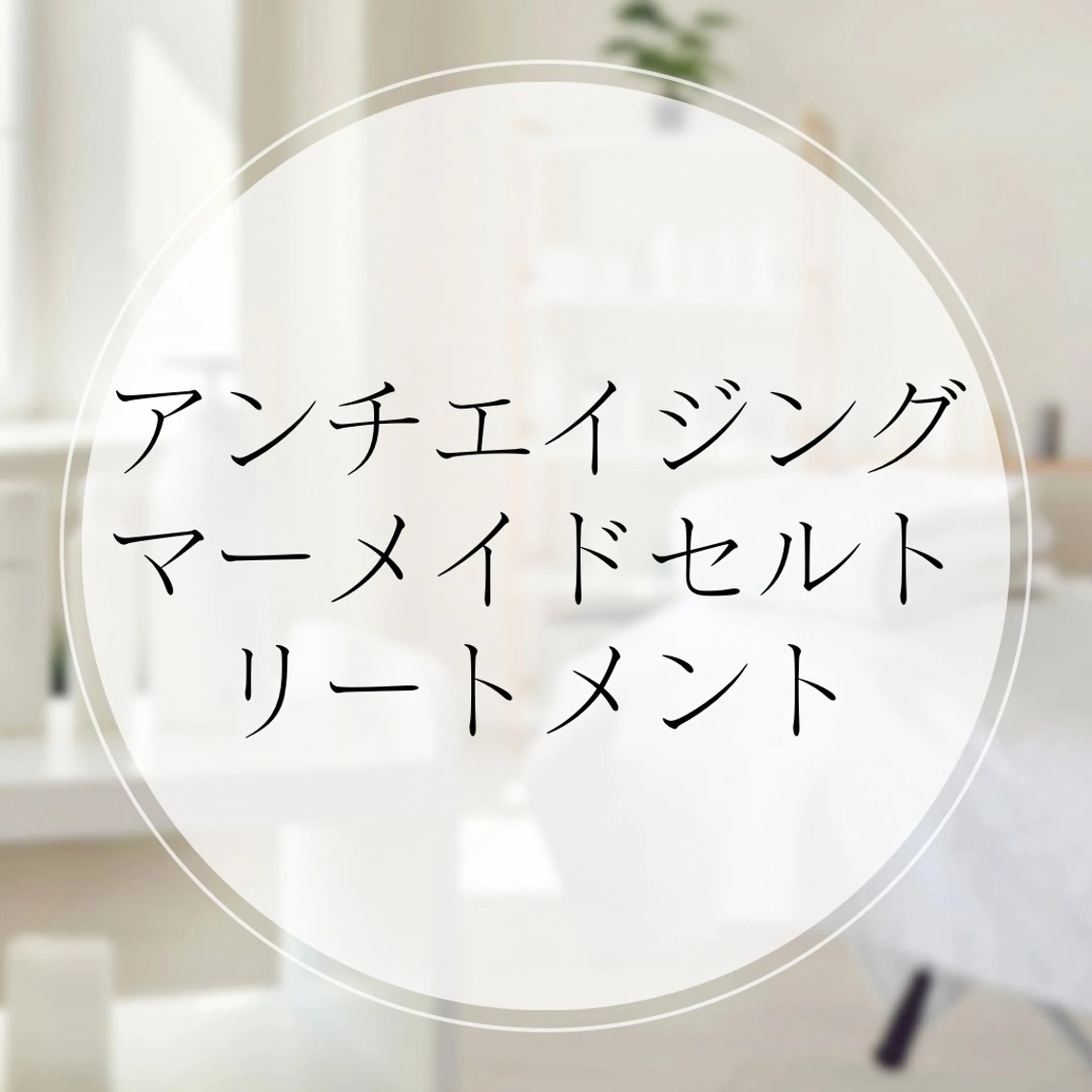 アミノ酸豊富なブラックキャビアクリームで疲れた肌をマッサージリセット+首肩/デコルテ/ヘッド⭐︎高濃水素水パックで美肌への写真