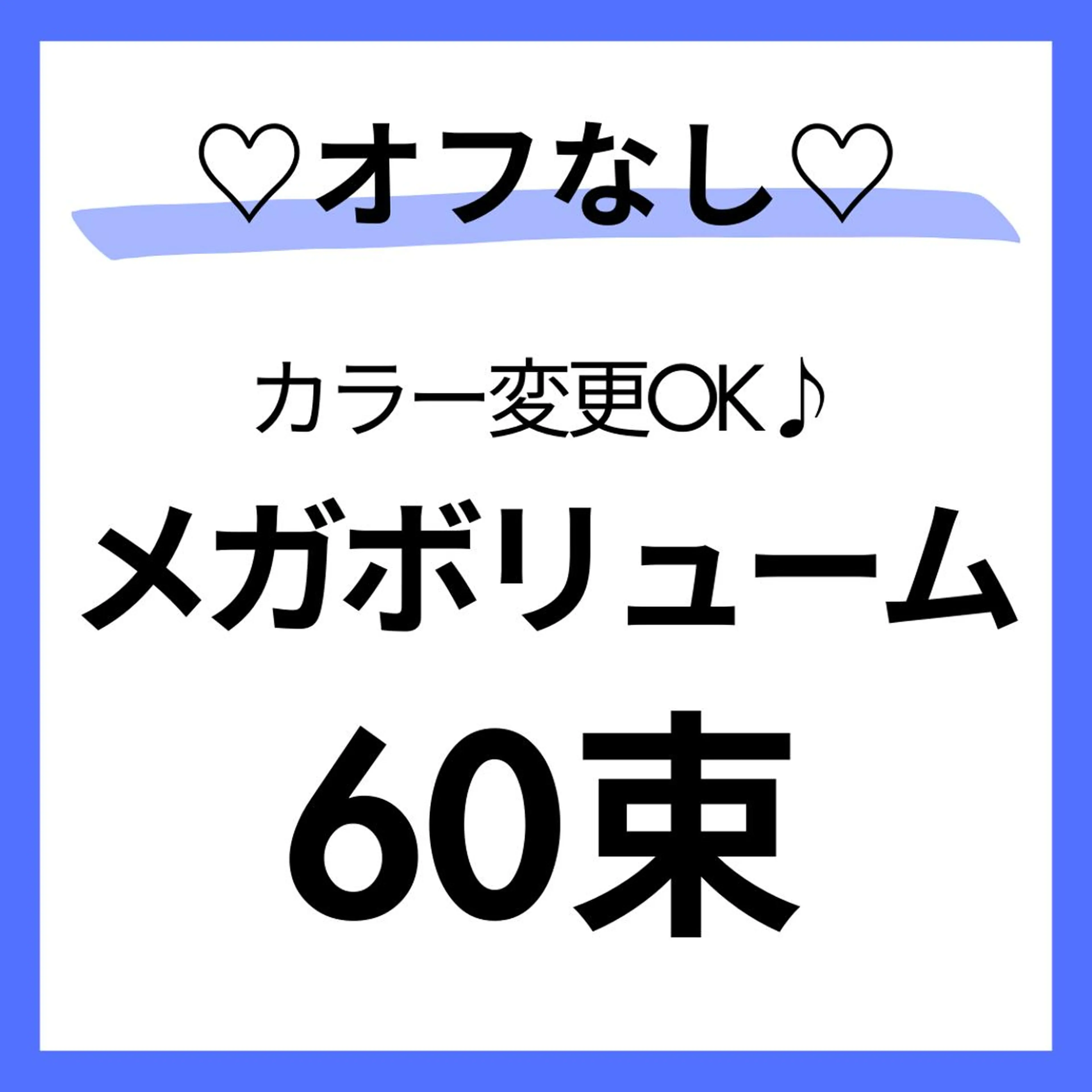 モデル募集🩵オフ❌最先端🦄メガボリューム🔸​〜​60束（180本）すぐ予約⭕️本文必読🌼90分の写真