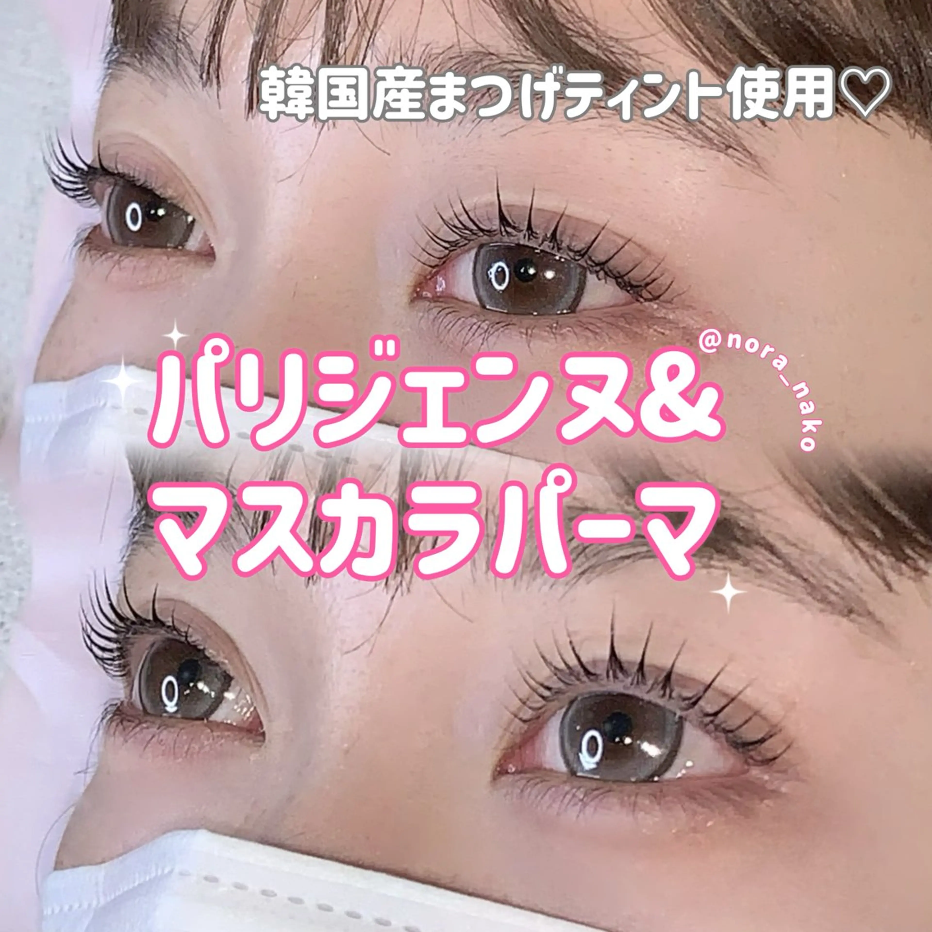 【キャッシュレス対応⭕️】🉐パリジェンヌ＋マスカラパーマ🩷（黒ティントコーティング+美容液仕上げ）の写真