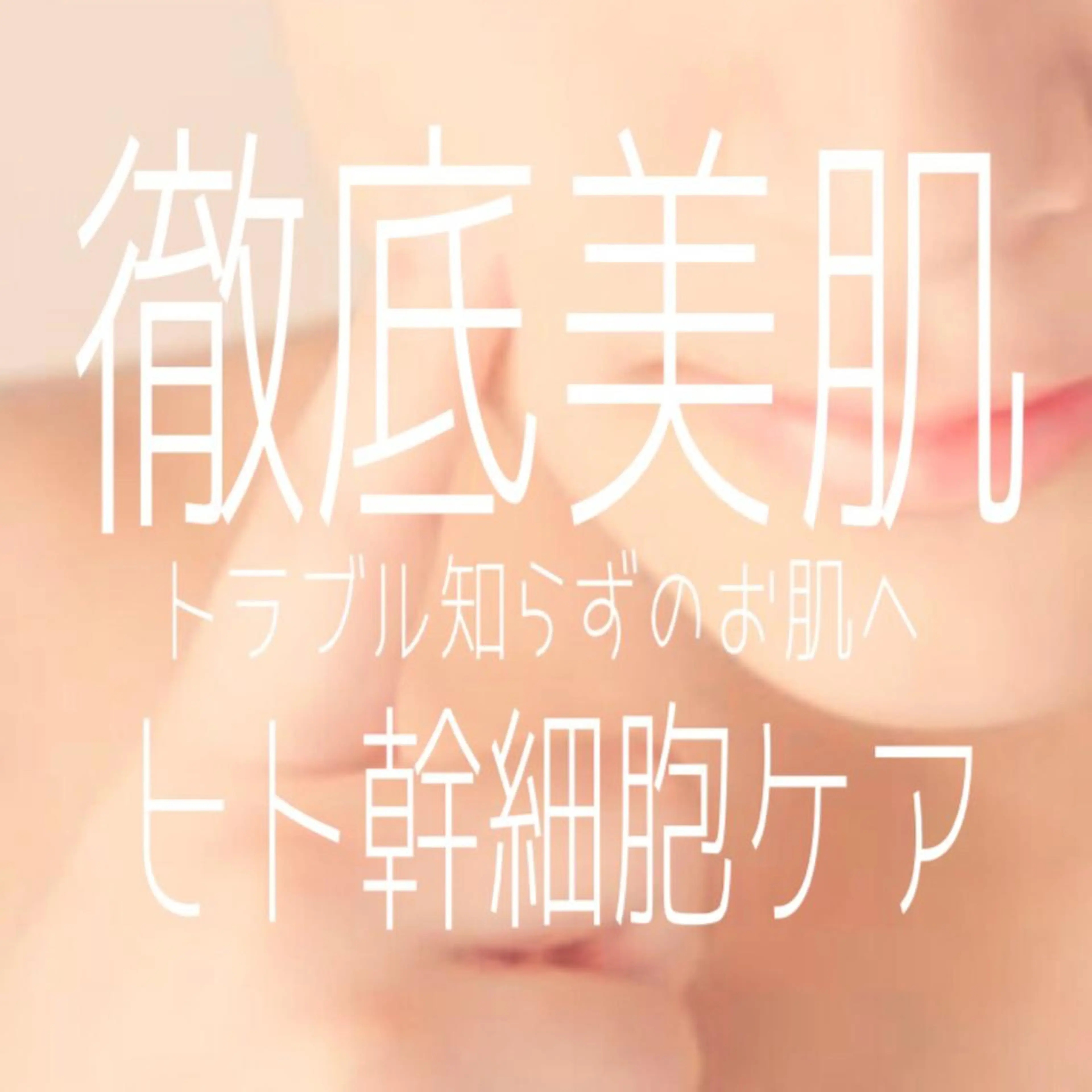 マスク荒れ対策😷ヒト幹細胞フェイシャルの写真