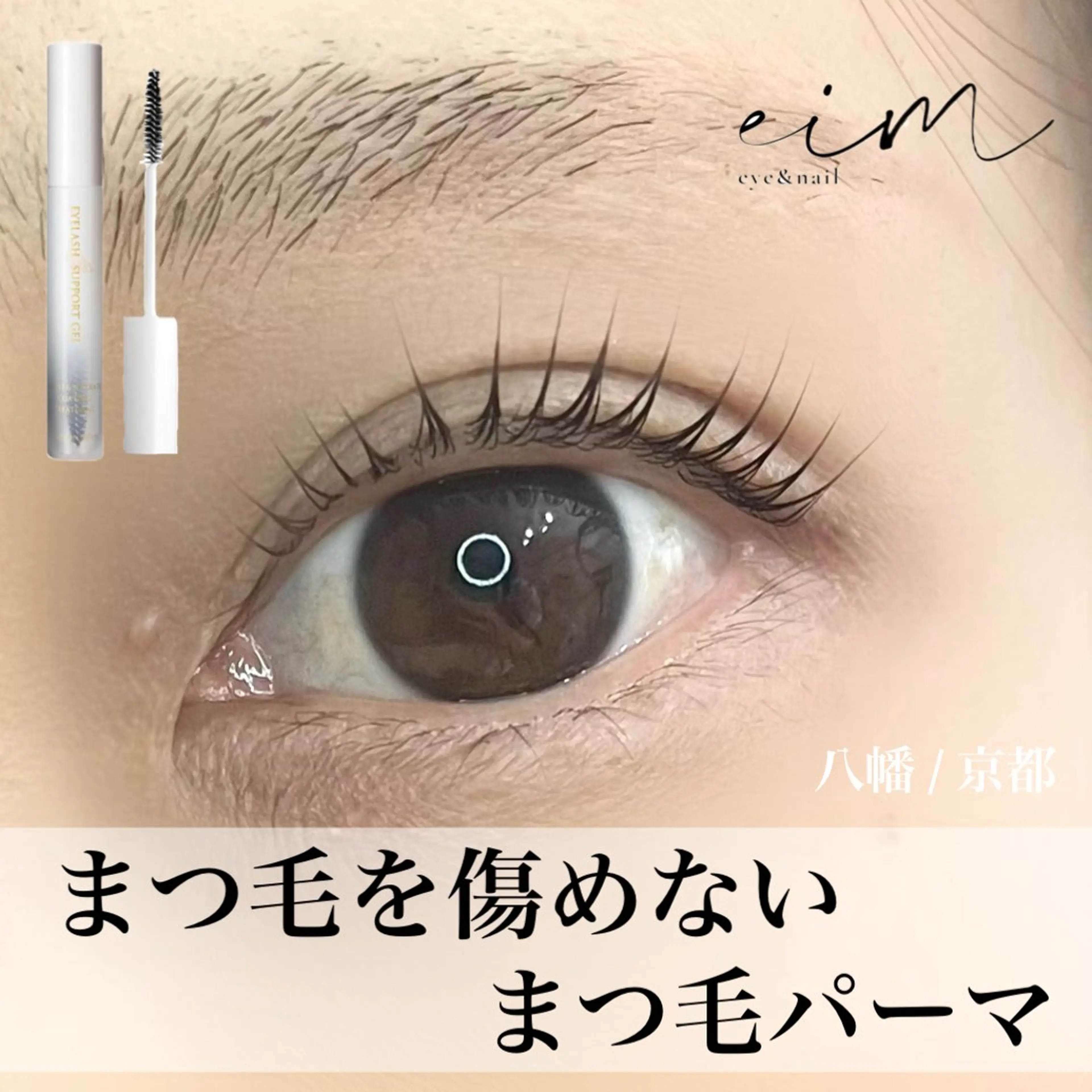 マツエク・マツパ eim Mihoのマツエク・マツパデザイン