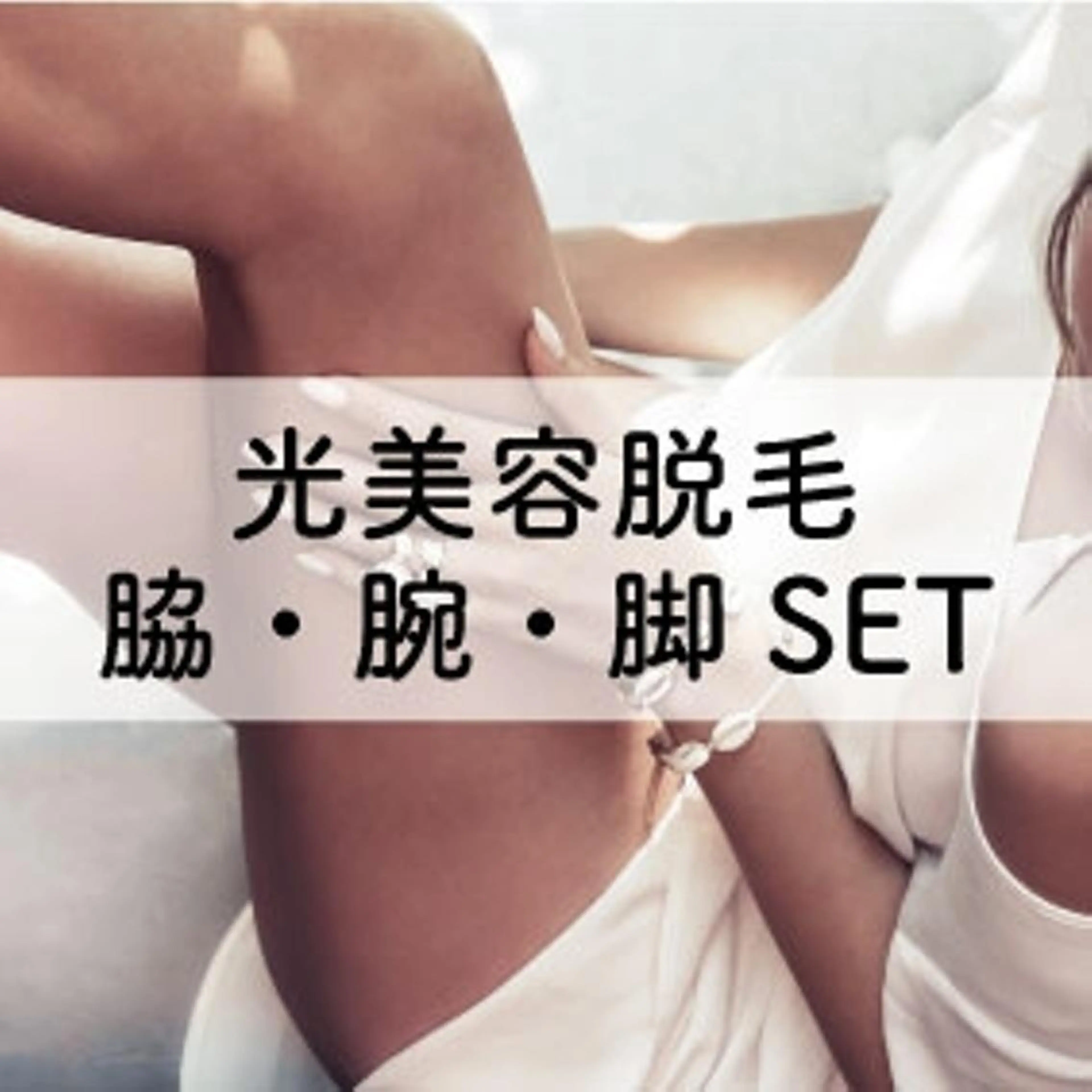 【光美容脱毛】薄着の季節到来！脇＋腕＋脚SET脱毛の写真
