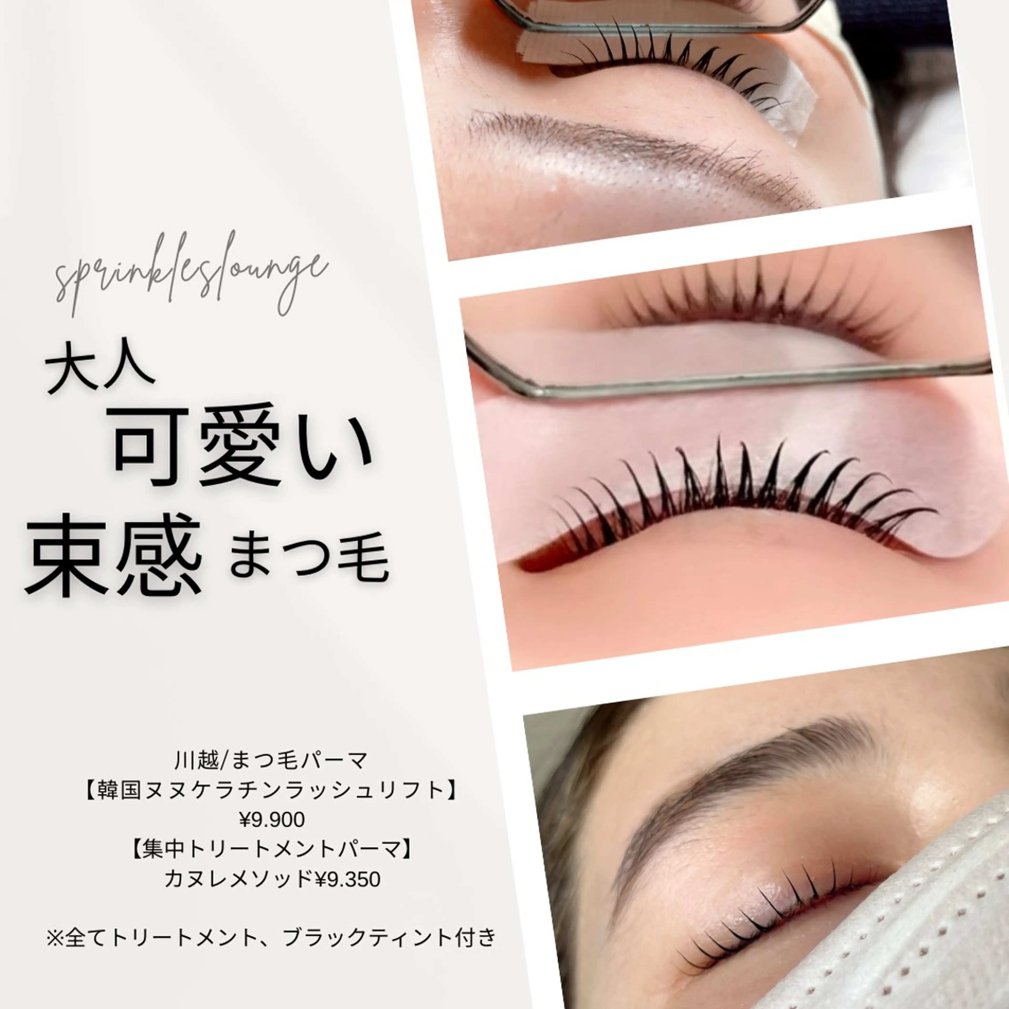 マツエク・マツパ 束感まつ毛 韓国風マツエク 一重×まつ毛パーマ マツパ sprinkles loungeのエステ・リラクイメージ