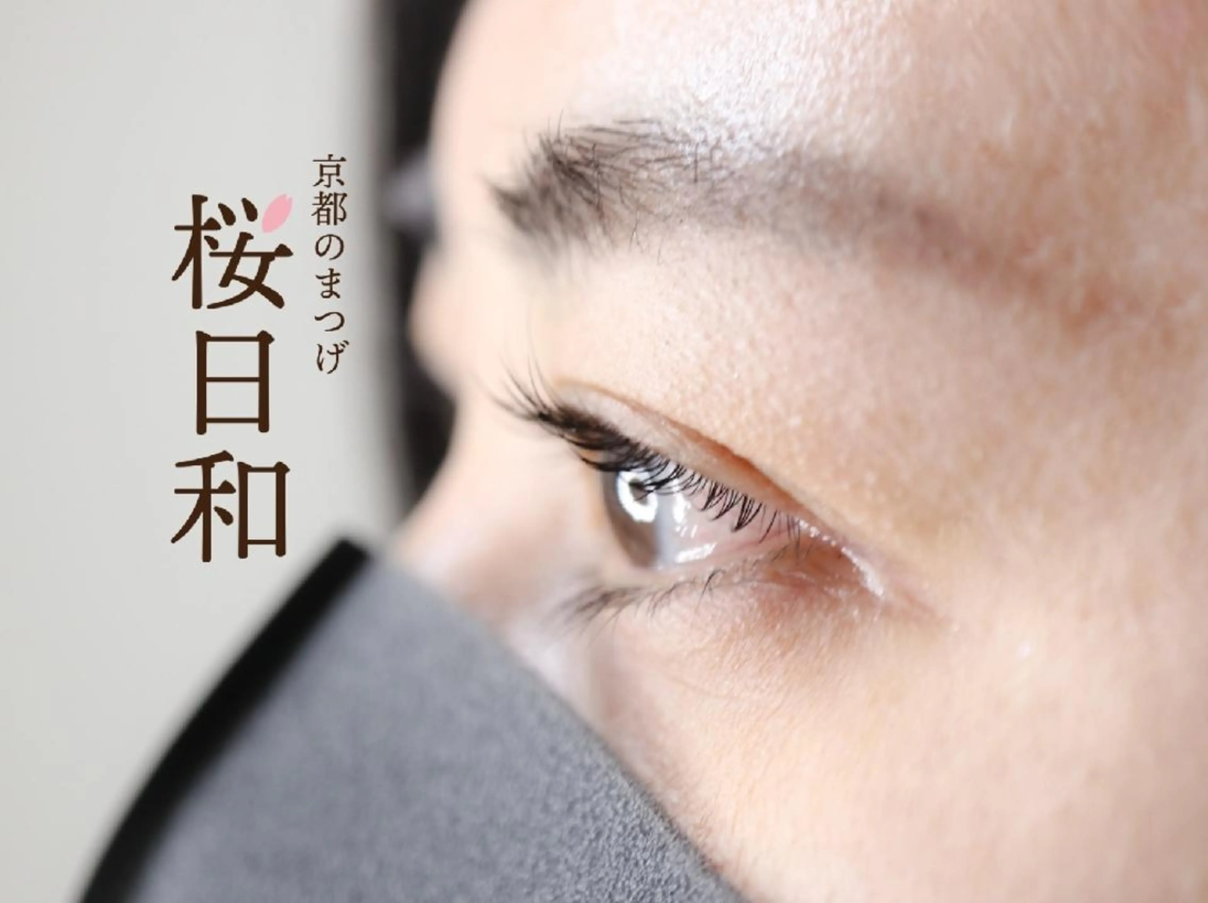 マツエク・マツパ Bカール フラットラッシュ まつげパーマ 一重×まつ毛パーマ ボリュームラッシュ 京都のまつげ桜日和 小島美桜のマツエク・マツパデザイン