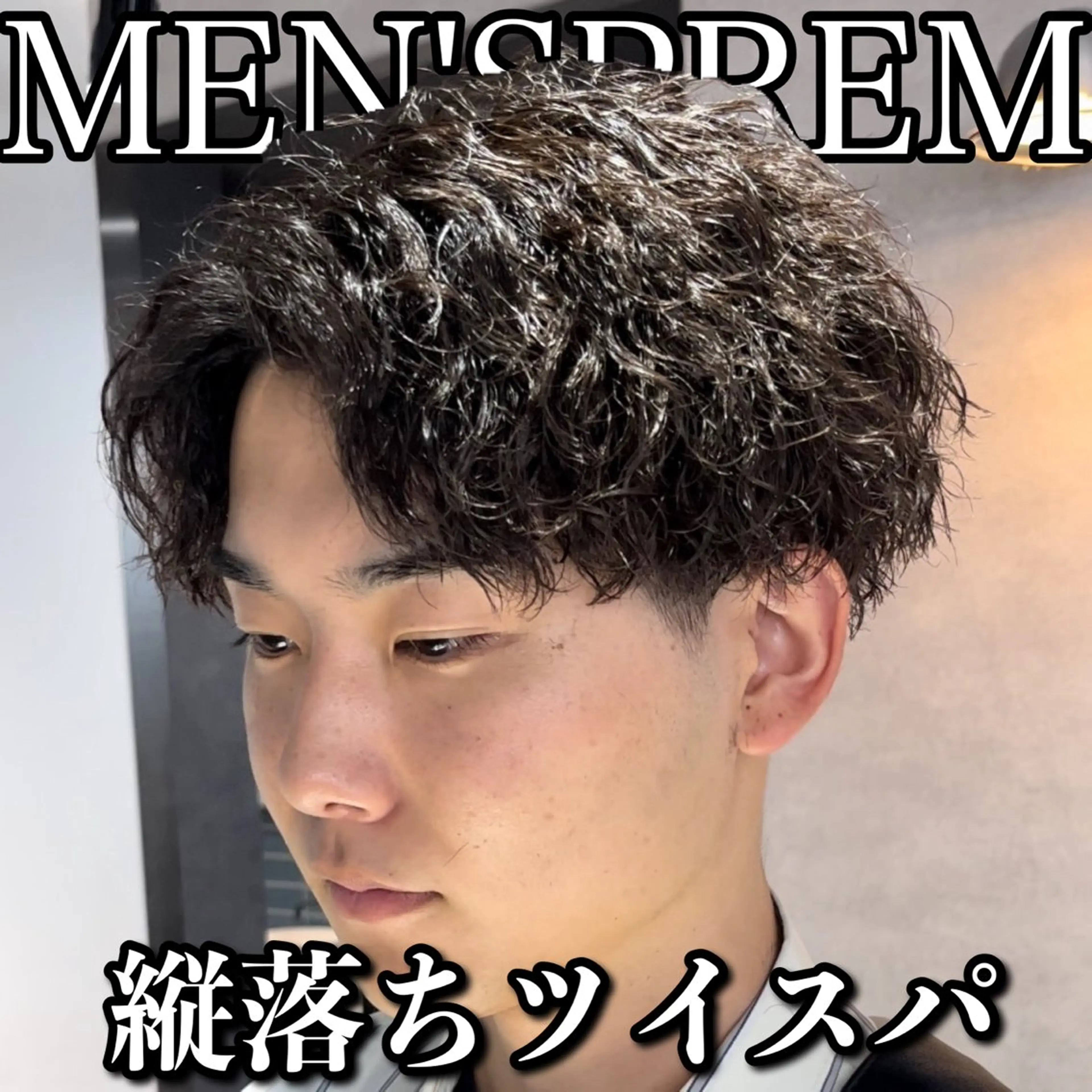 ショート カラー パーマ メンズ カット パーマ ヘッドスパ ヘアセット センターパート マスターかずまのヘアスタイル