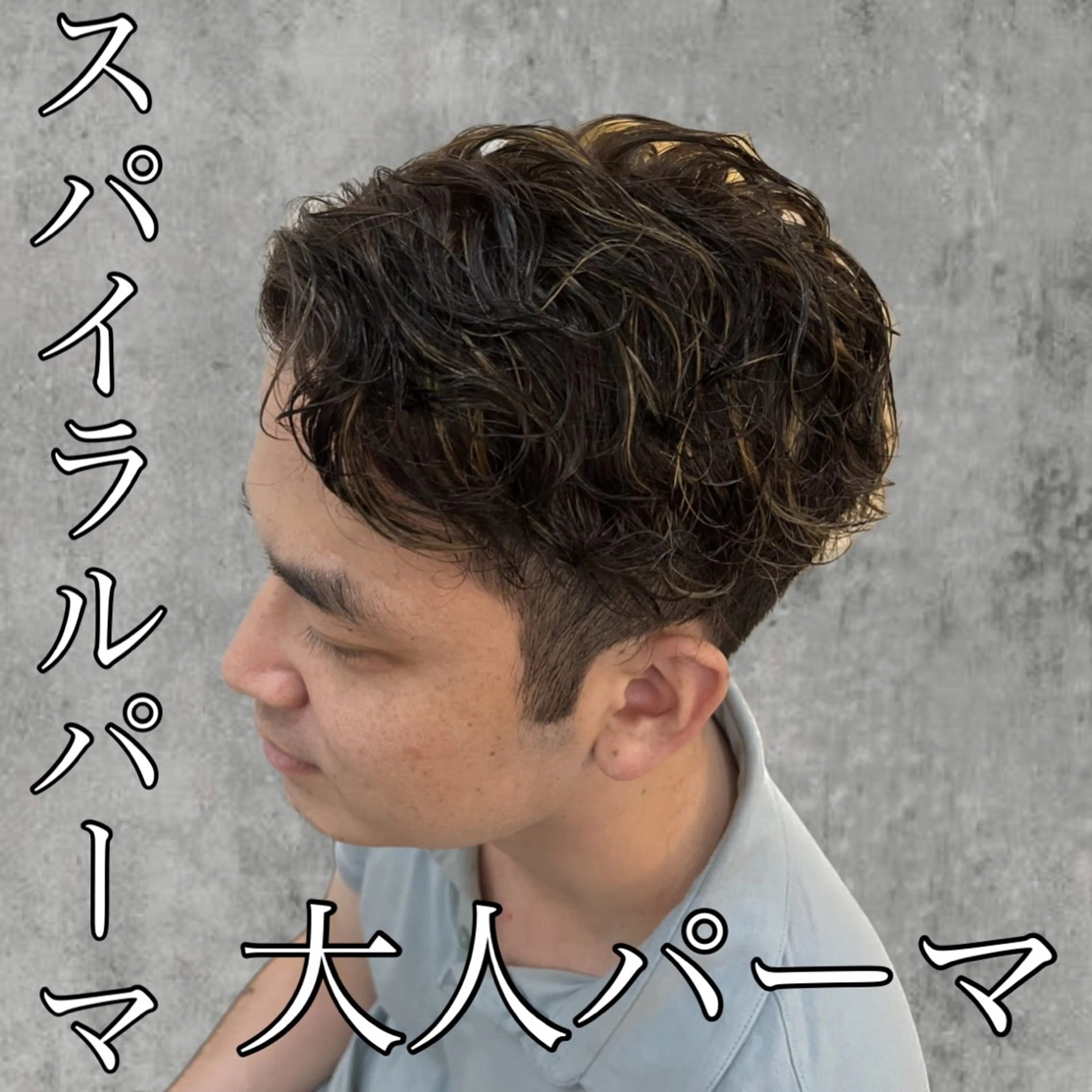 ショート パーマ メンズ MAhalo自由が丘所属・メンズパーマ💈 🧑🏼‍🦱カットのヘアスタイル