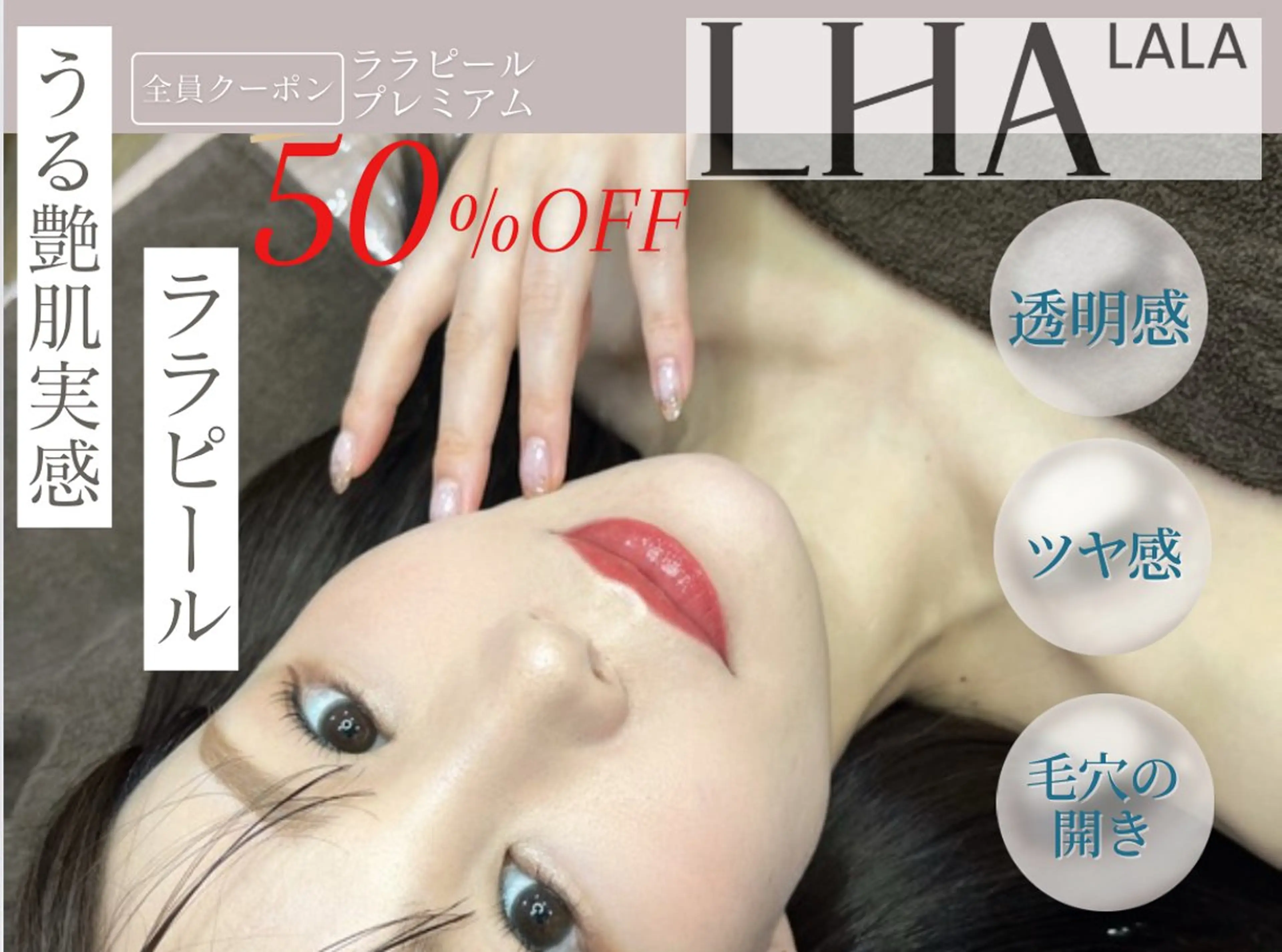 最強発光ツヤ肌セット【LHAララピールプレミアム】全顔＋首＋頭皮の写真