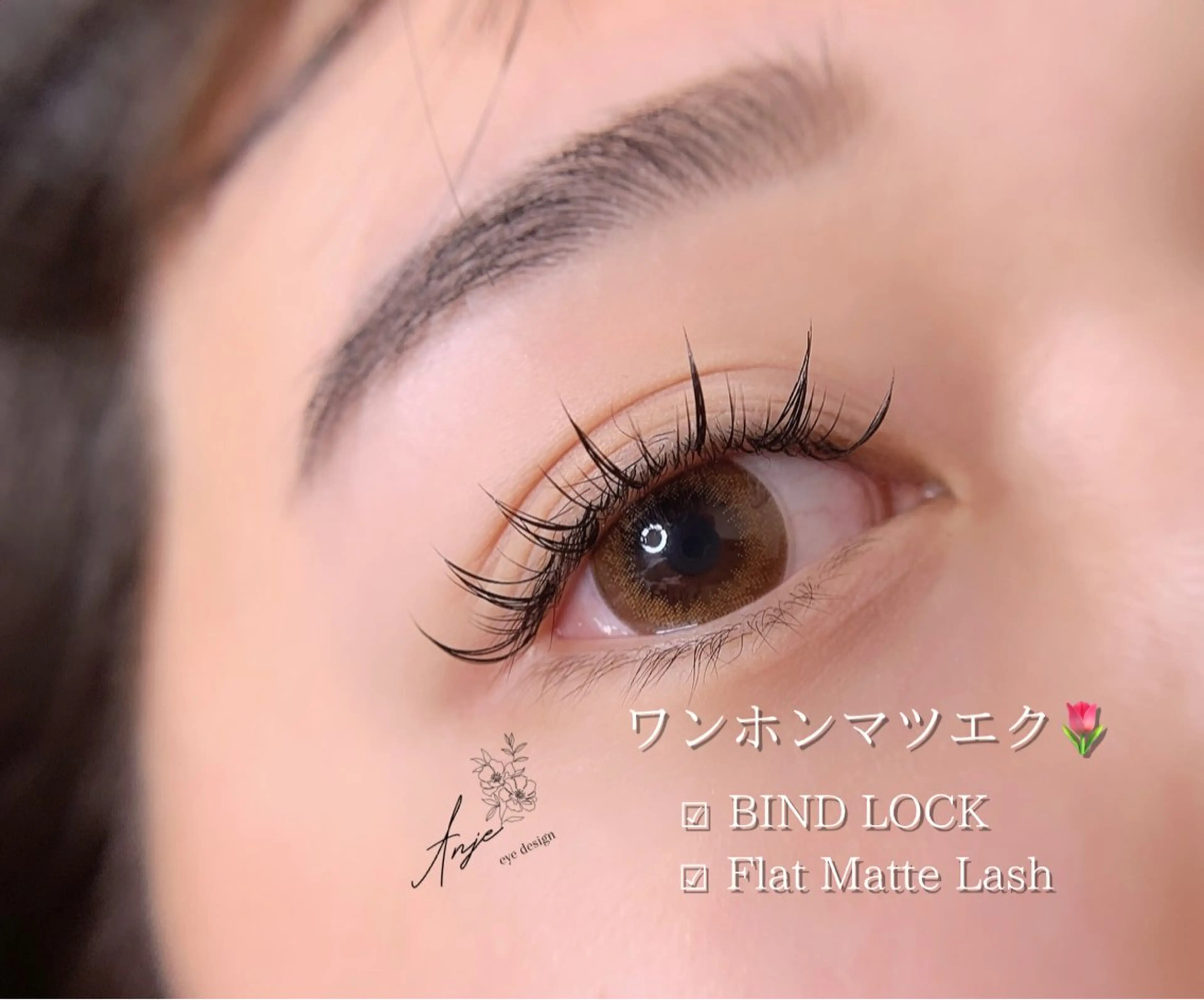 マツエク・マツパ バインドロック フラットラッシュ ワンホンマツエク マツエク Anje所属・𝐀𝐧𝐣𝐞 𓆸のマツエク・マツパデザイン