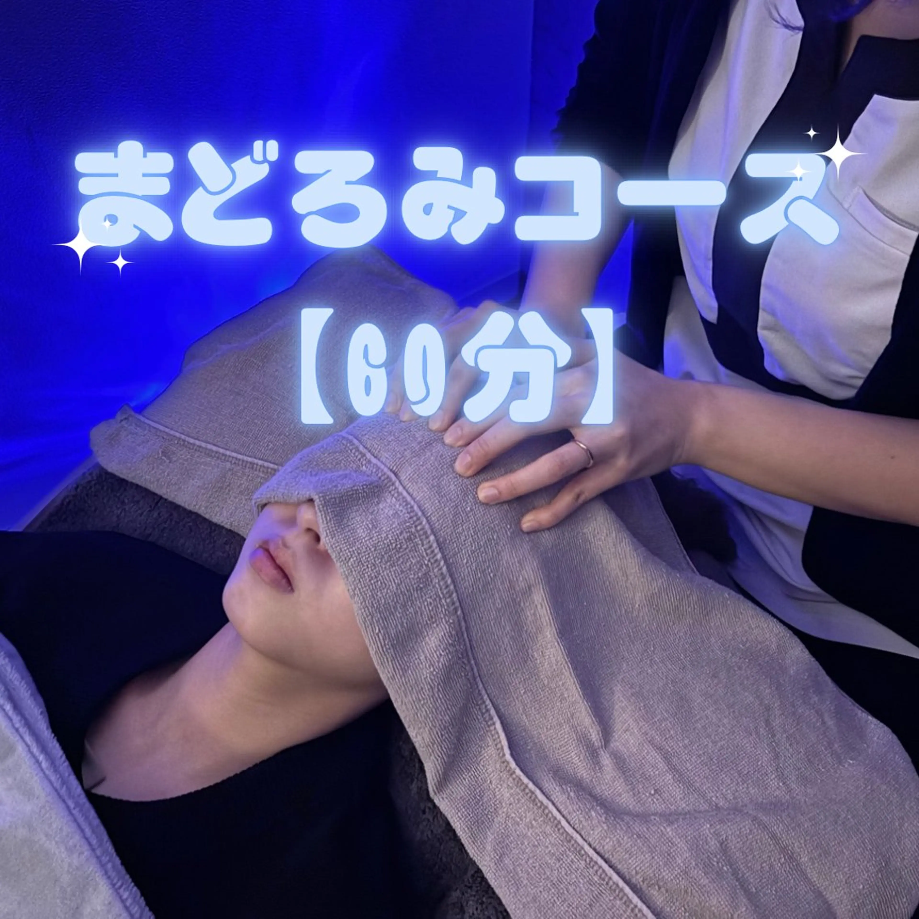 まどろみコース　60分の写真