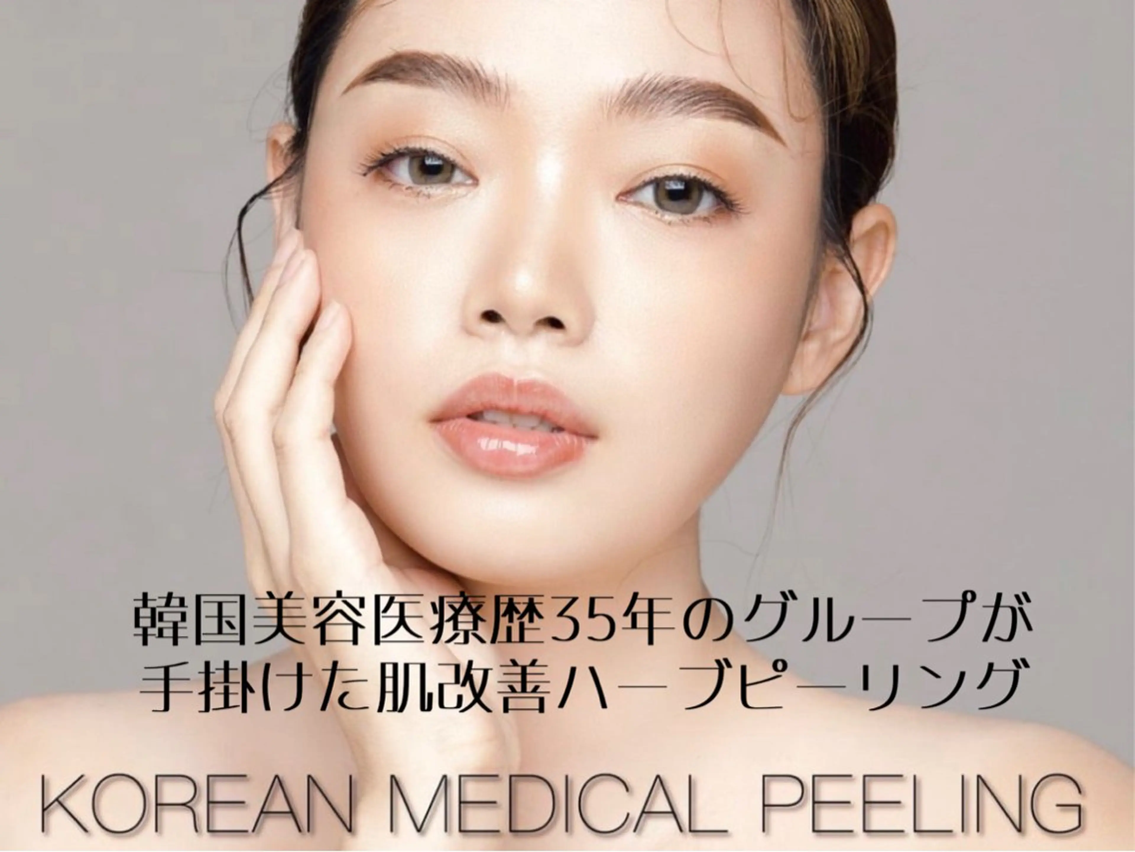 【本気肌改善】韓国式ハーブピーリング　＊剥けあり＊の写真